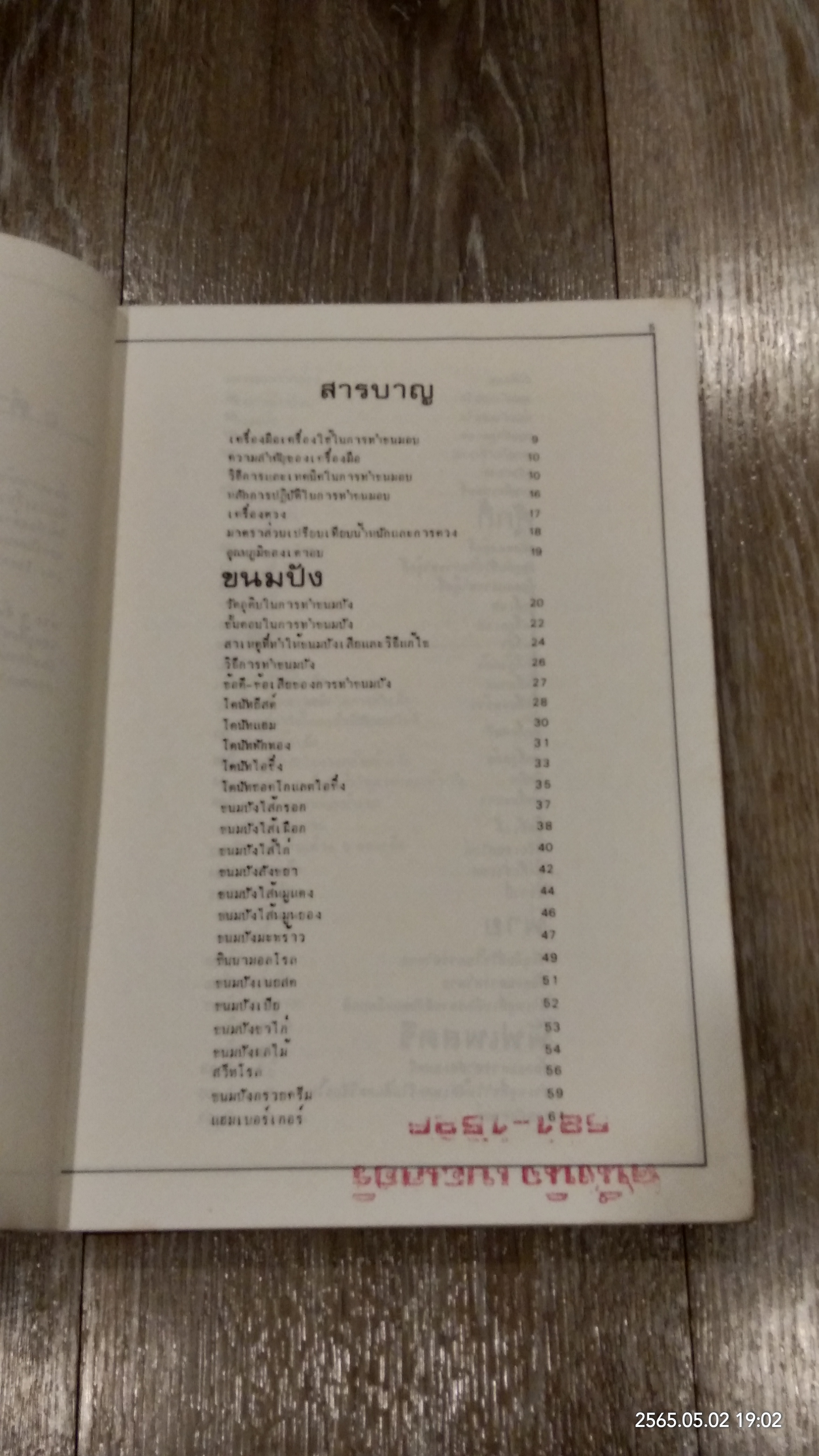 ขนมอบ (ชำรุดมีซ่อมแซม) / ทิพาวรรณ เฟื่องเรือง