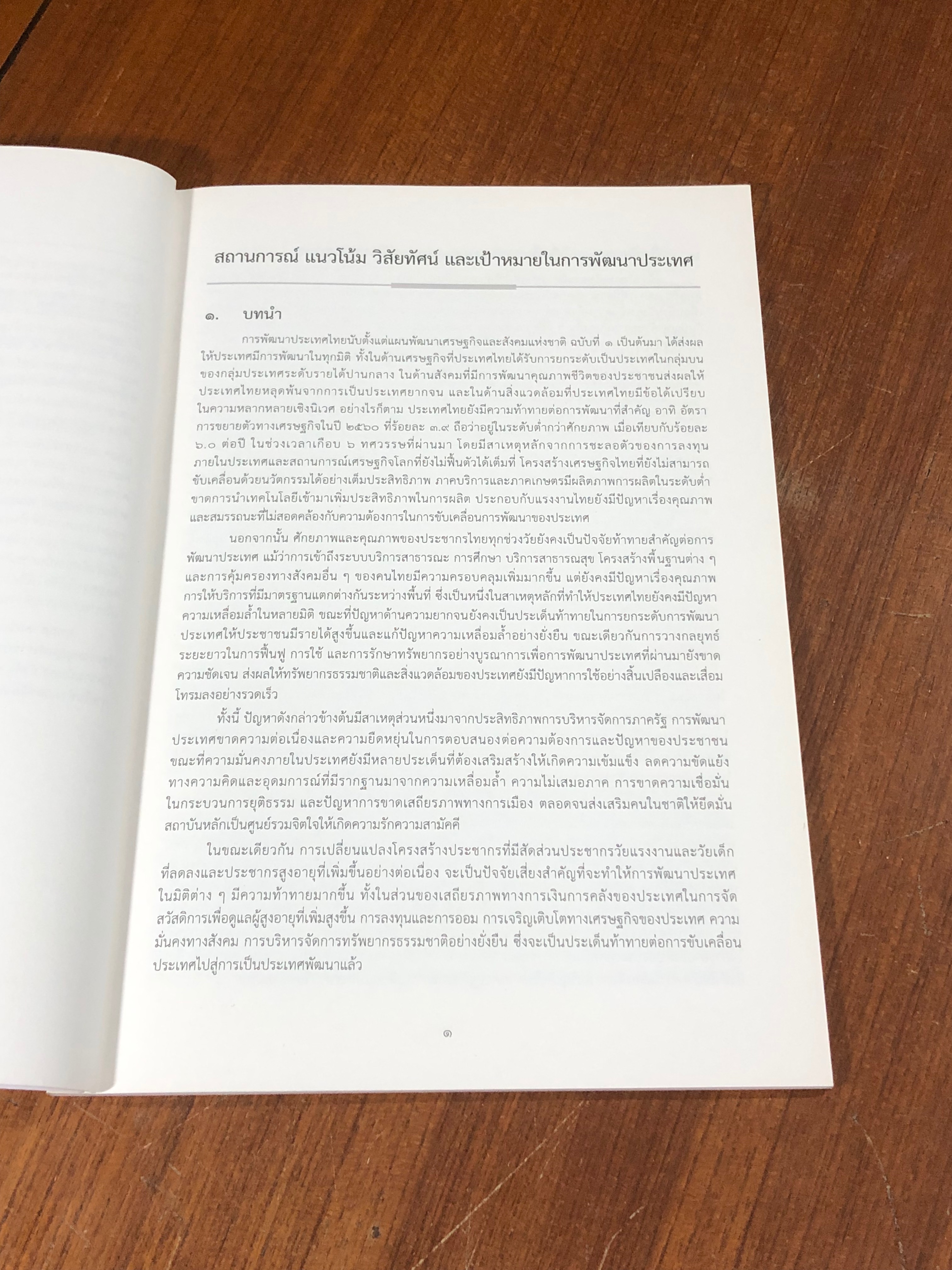 ยุทธศาสตร์ชาติ พ.ศ.๒๕๖๑ - ๒๕๘๐