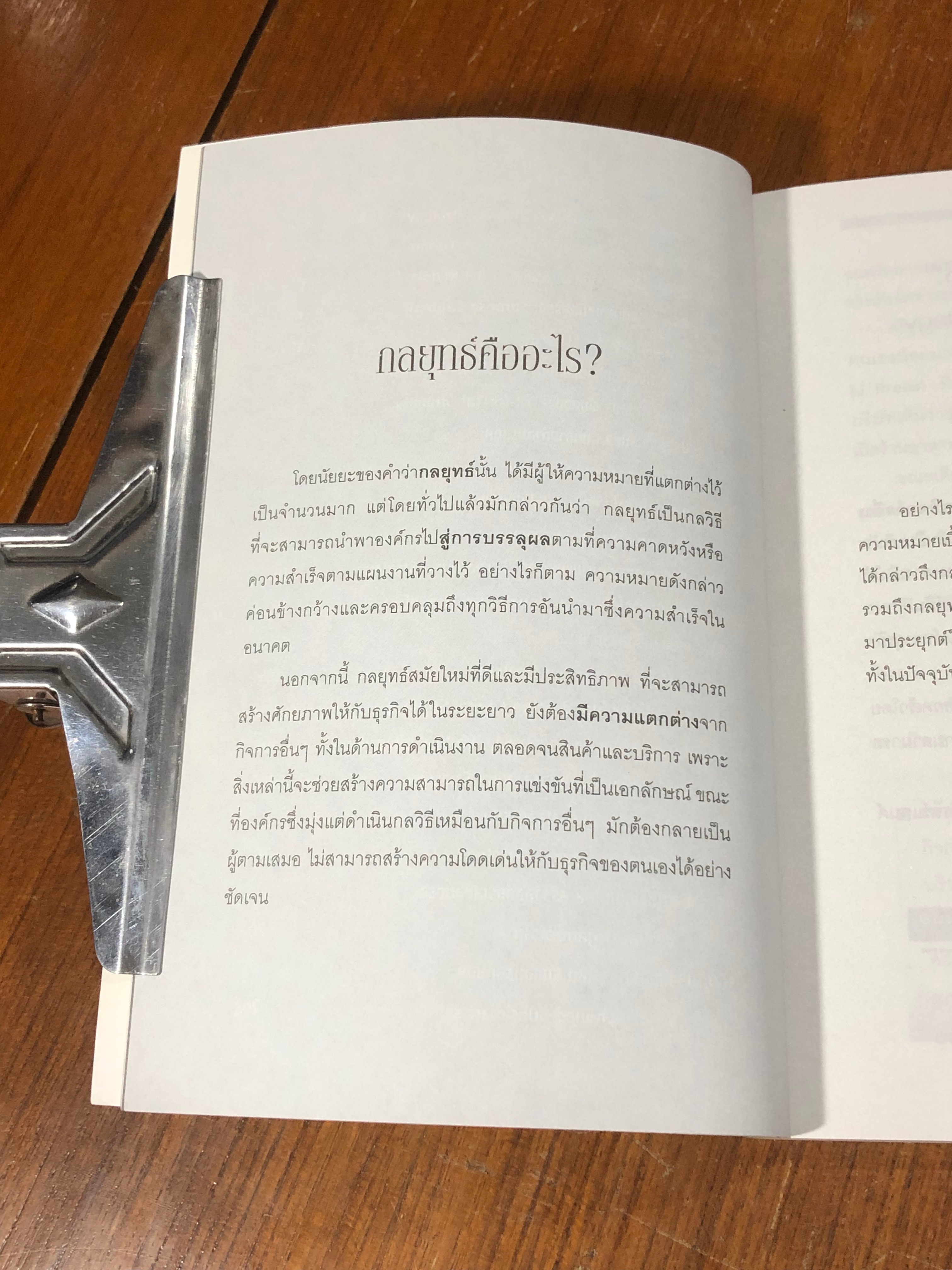 คัมภีร์ 100 กลยุทธ์ / ผศ.ดร.ธีรยุส วัฒนาศุภโชค