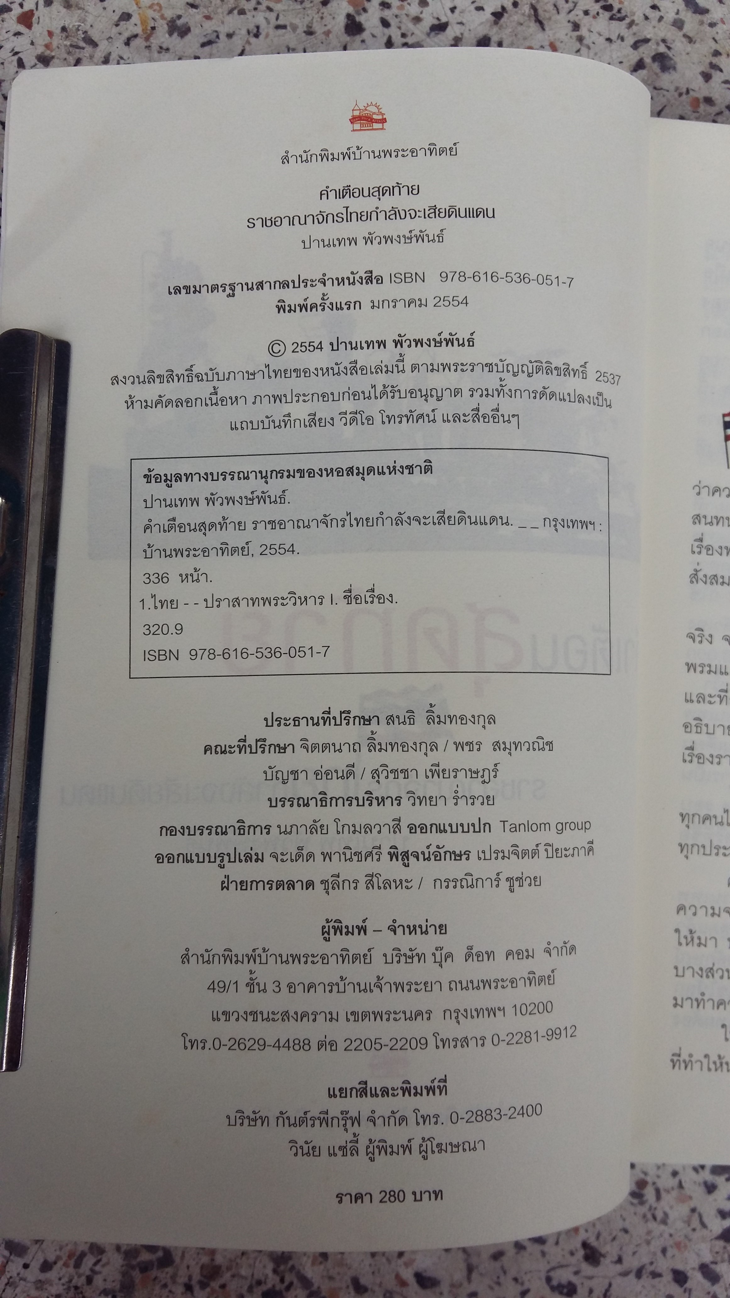 คำเตือนสุดท้าย ราชอาณาจักรไทยกำลังจะเสียดินแดน / ปานเทพ พัวพงษ์พันธ์
