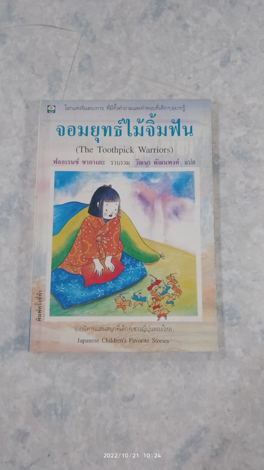 จอมยุทธ์ไม้จิ้มฟัน / ฟลอเรนซ์ ซากาเดะ