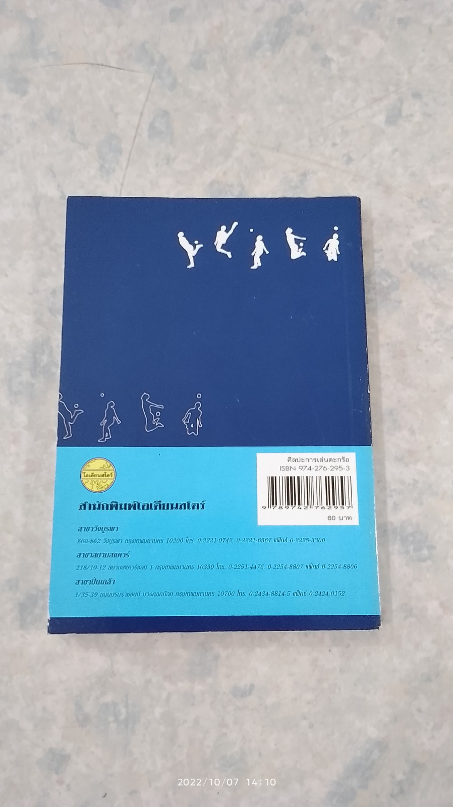 ศิลปะการเล่นตะกร้อ / ดร.บุญยงค์ เทศเทศ