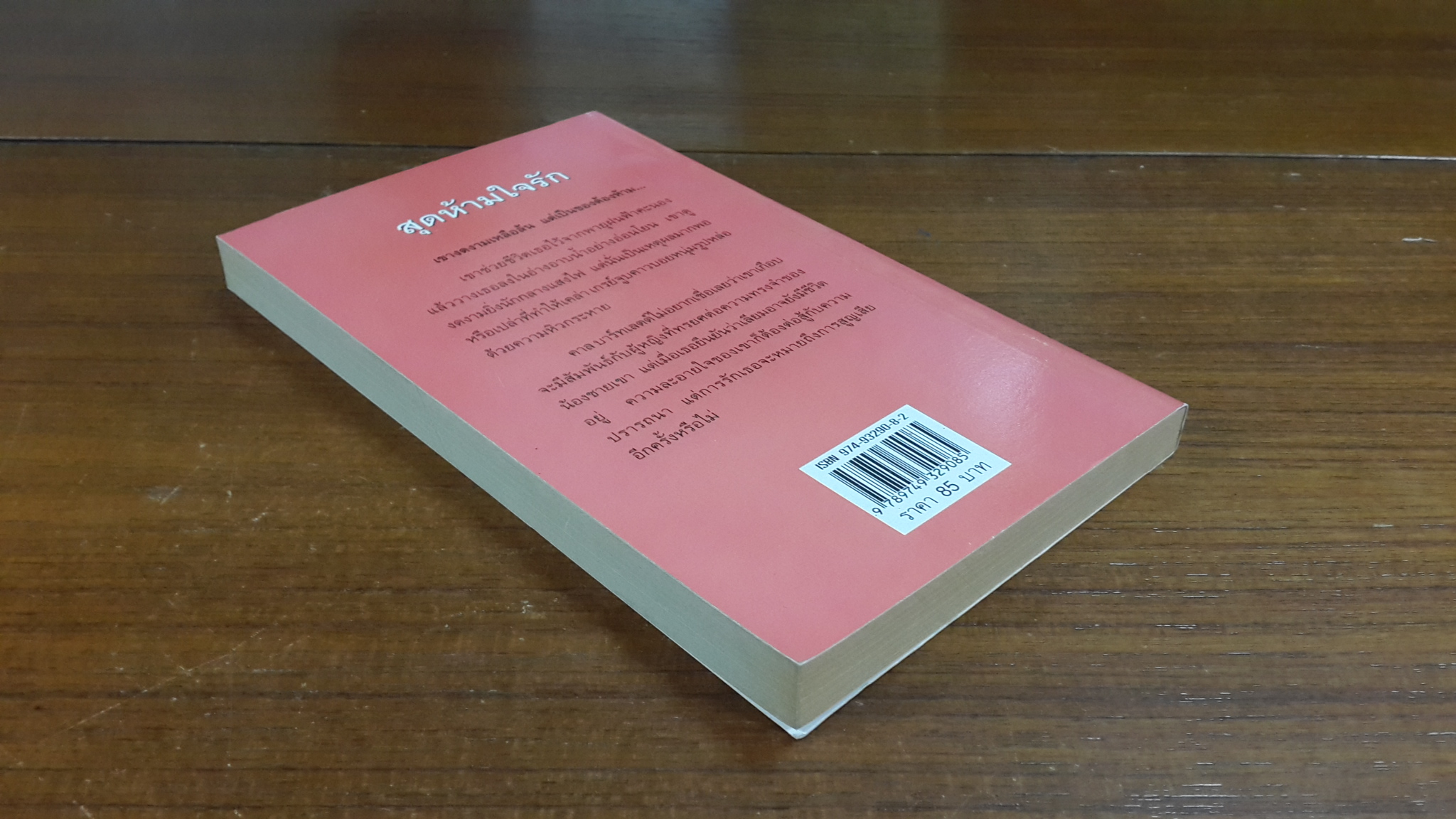 สุดห้ามใจรัก / พิชญา แปล