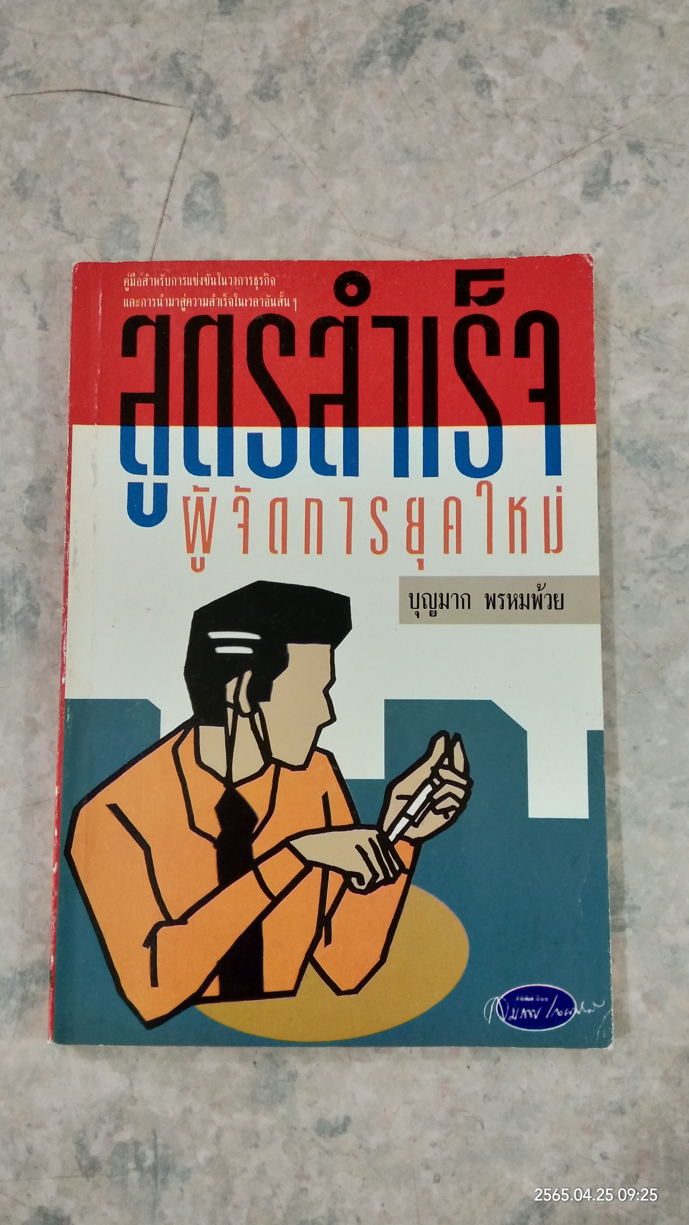 สูตรสำเร็จ ผู้จัดการยุคใหม่ / บุญมาก พรหมพ้วย