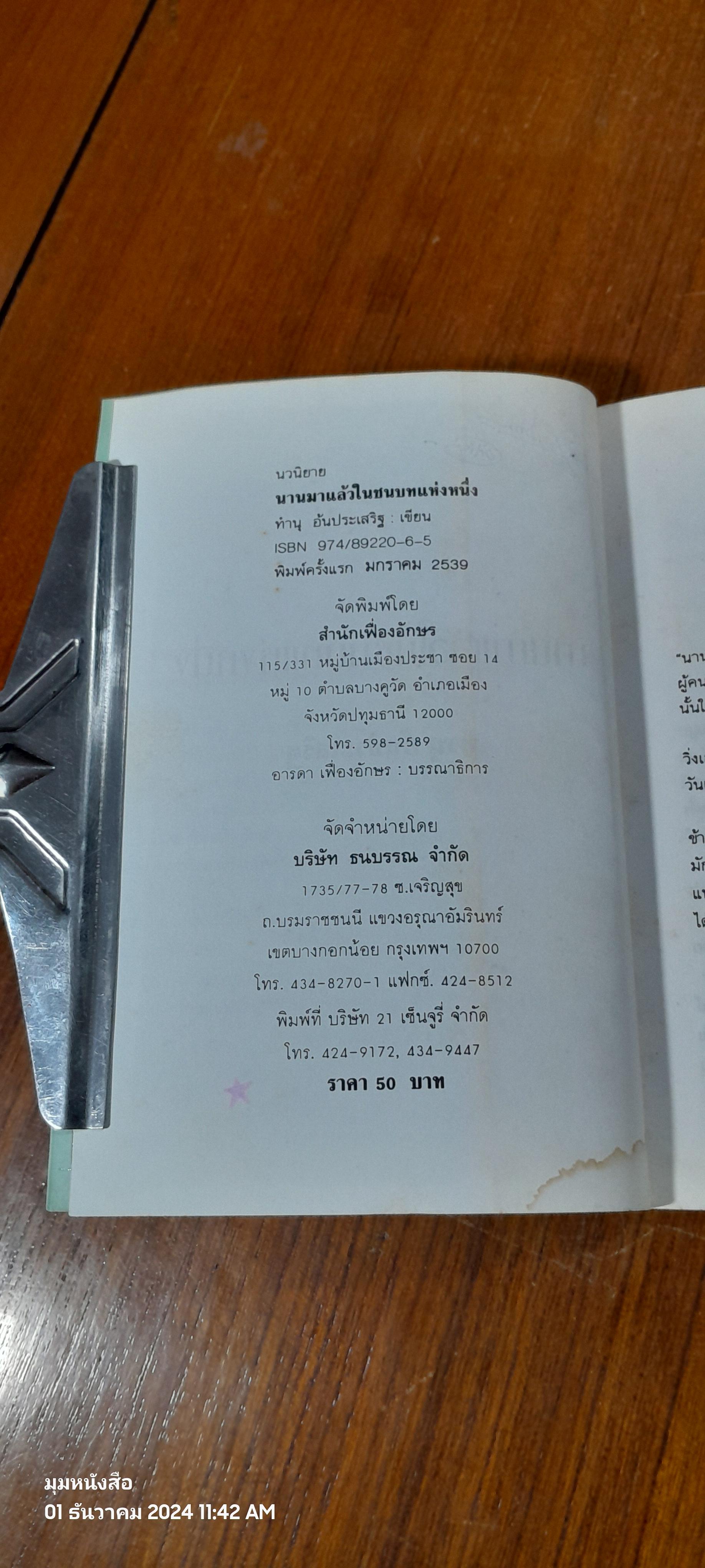 นานมาแล้วในชนบทแห่งหนึ่ง / ทำนุ อ้นประเสริฐ