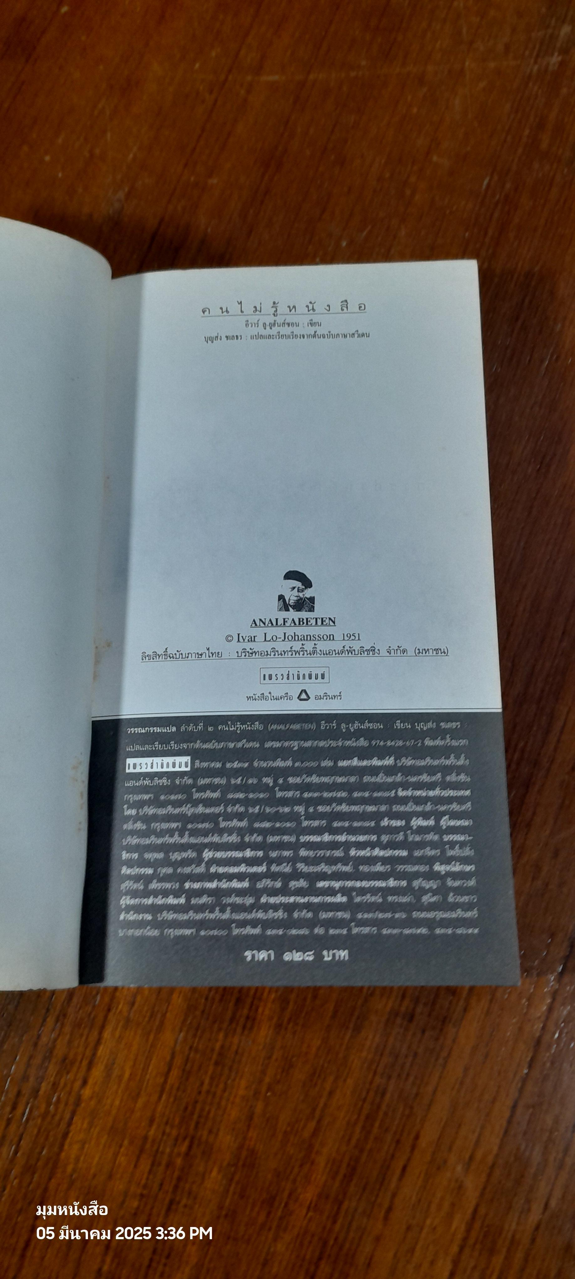 คนไม่รู้หนังสือ / อีวาร์ ลู-ยูฮันส์ช่อน