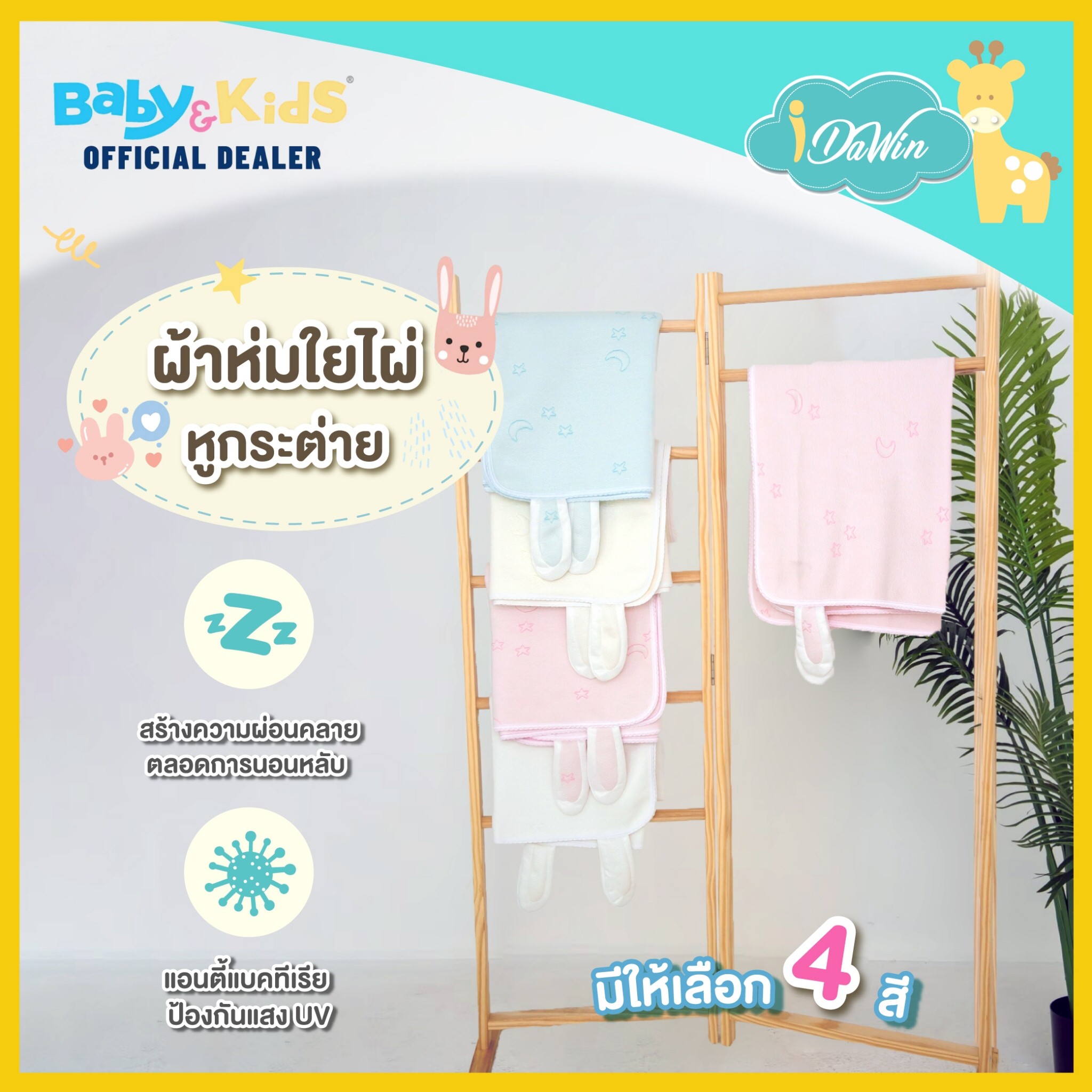 Idawin ผ้าห่มใยไผ่มีหูกระต่าย Size.S สีชมพู