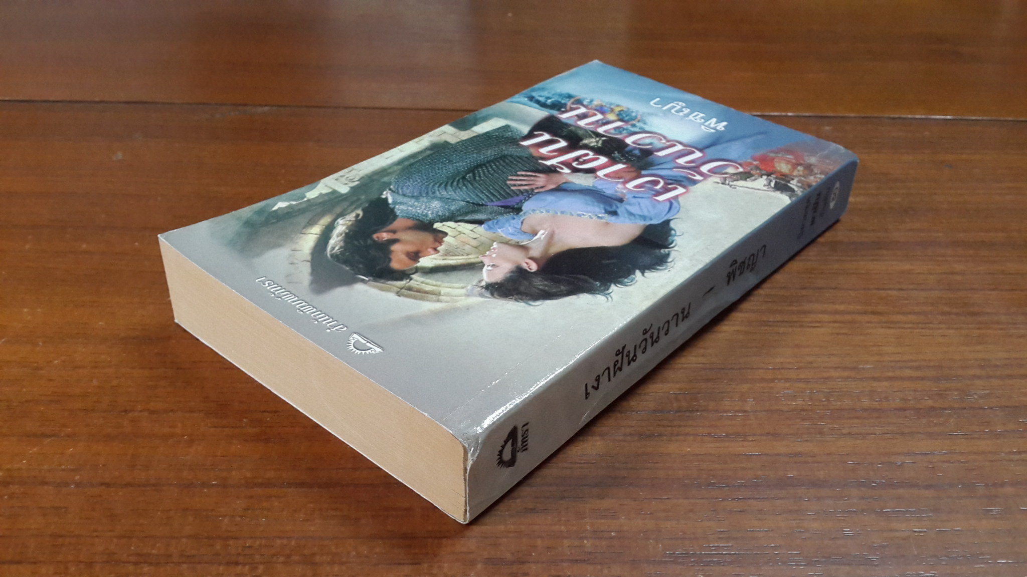 เงาฝันวันวาน / พิชญา แปล