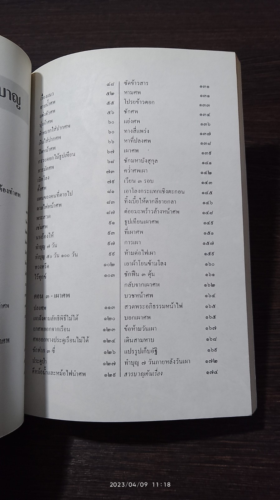 ประเพณีเกี่ยวกับชีวิต : การตาย / "เสฐียรโกเศศ"