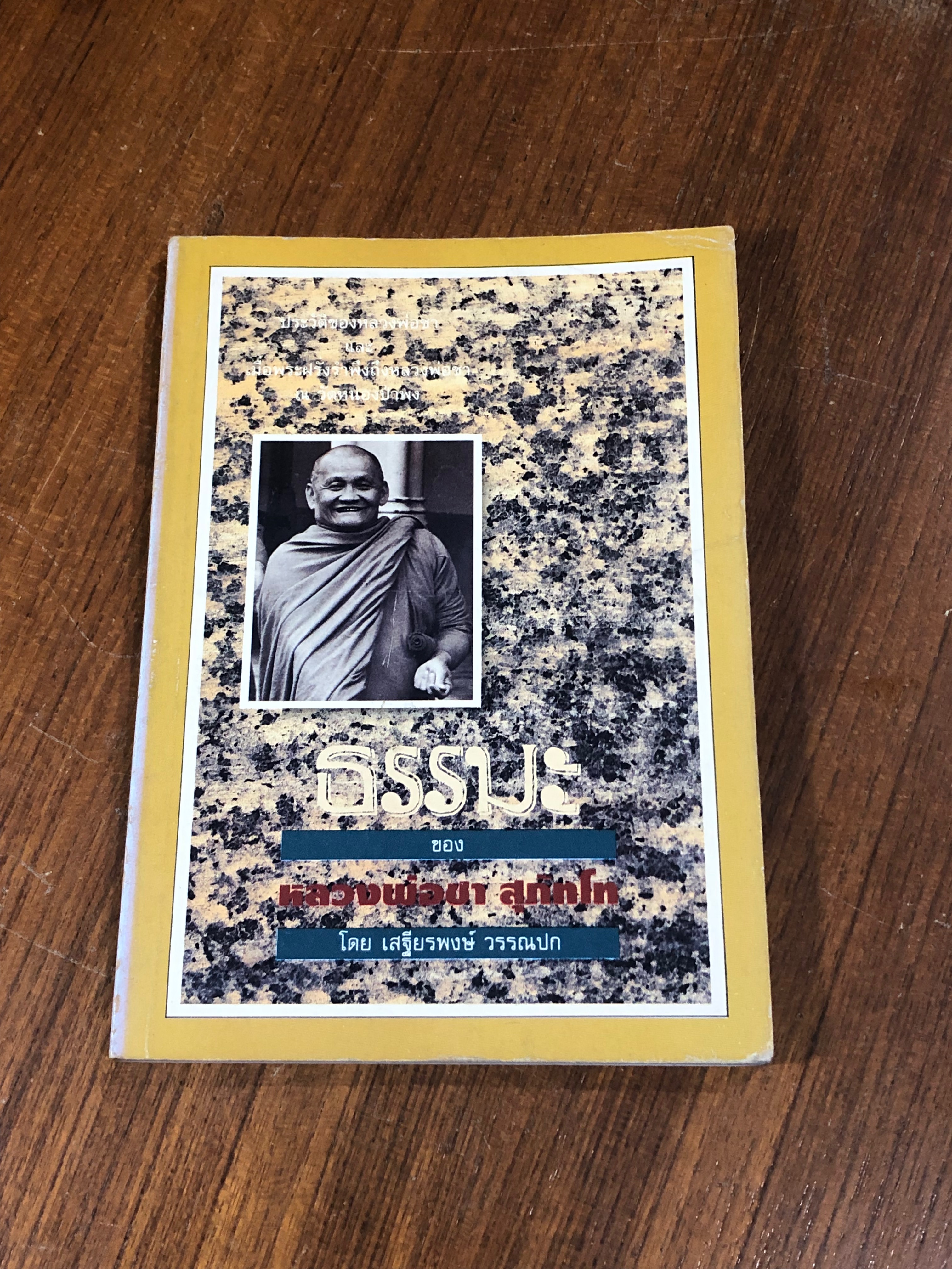 ธรรมะของ หลวงพ่อชา สุภัทโท / เสฐียรพงษ์ วรรณปก