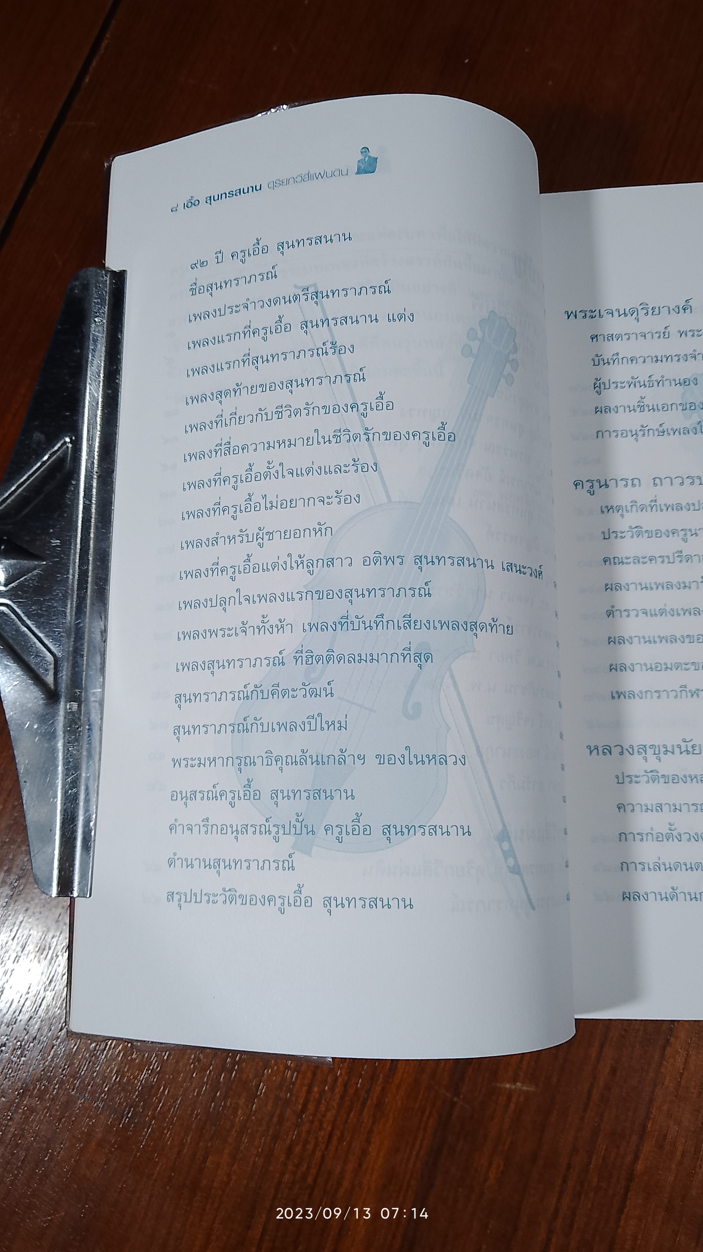 เอื้อ สุนทรสนาน ดุริยกวีสี่แผ่นดิน / ศรี อยุธยา