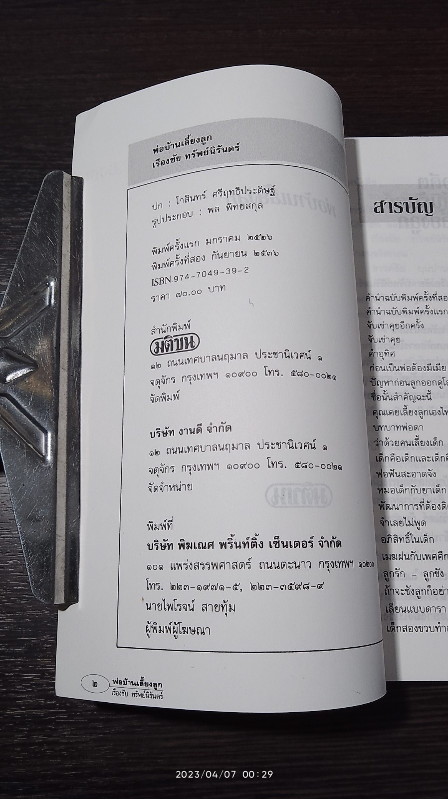 พ่อบ้านเลี้ยงลูก / เรืองชัย ทรัพย์นิรันดร์