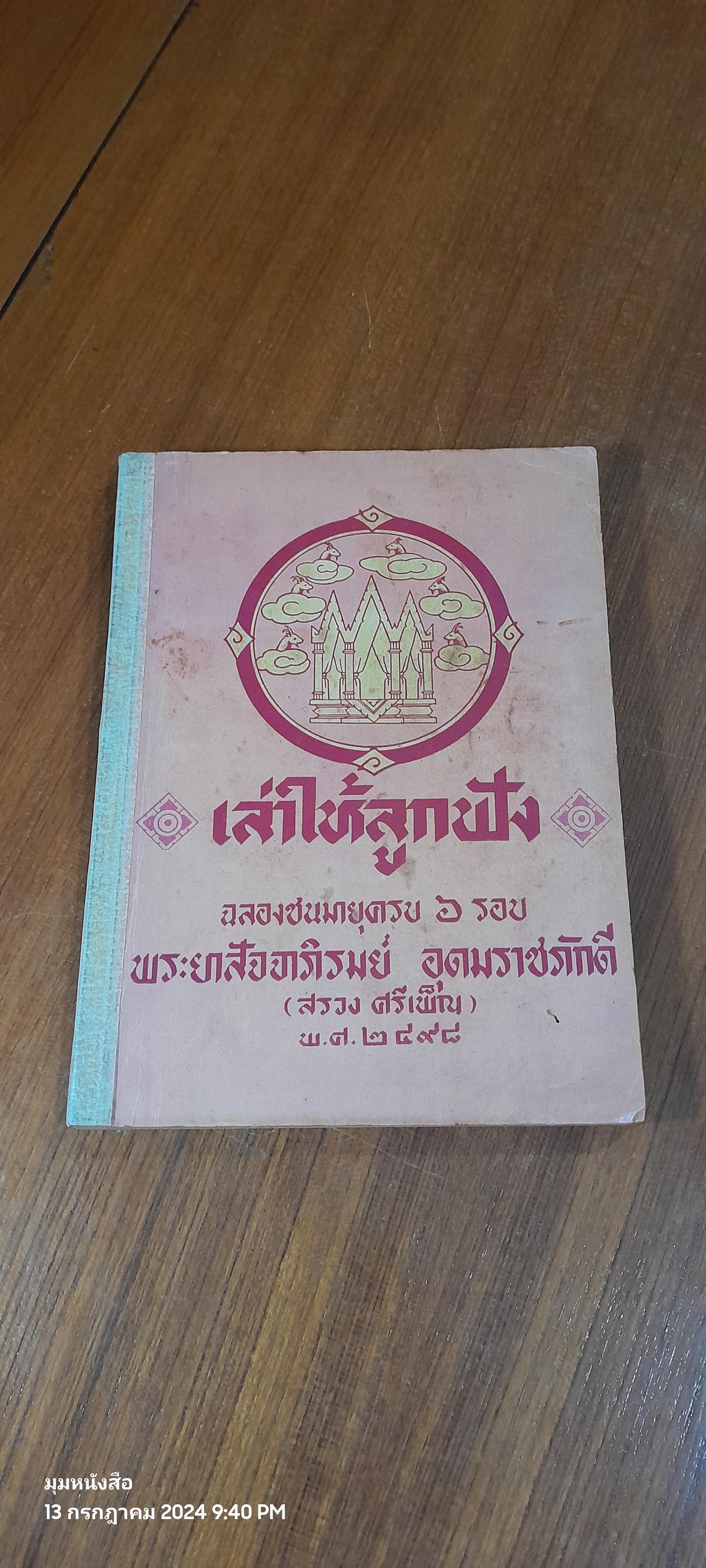 เล่าให้ลูกฟัง : ฉลองชนมายุครบ ๖ รอบ พระยาสัจจาภิรมย์ อุดมราชภักดี (สรวง ศรีเพ็ญ) พ.ศ.๒๔๙๘ (ชำรุดมีซ่อมแซม)