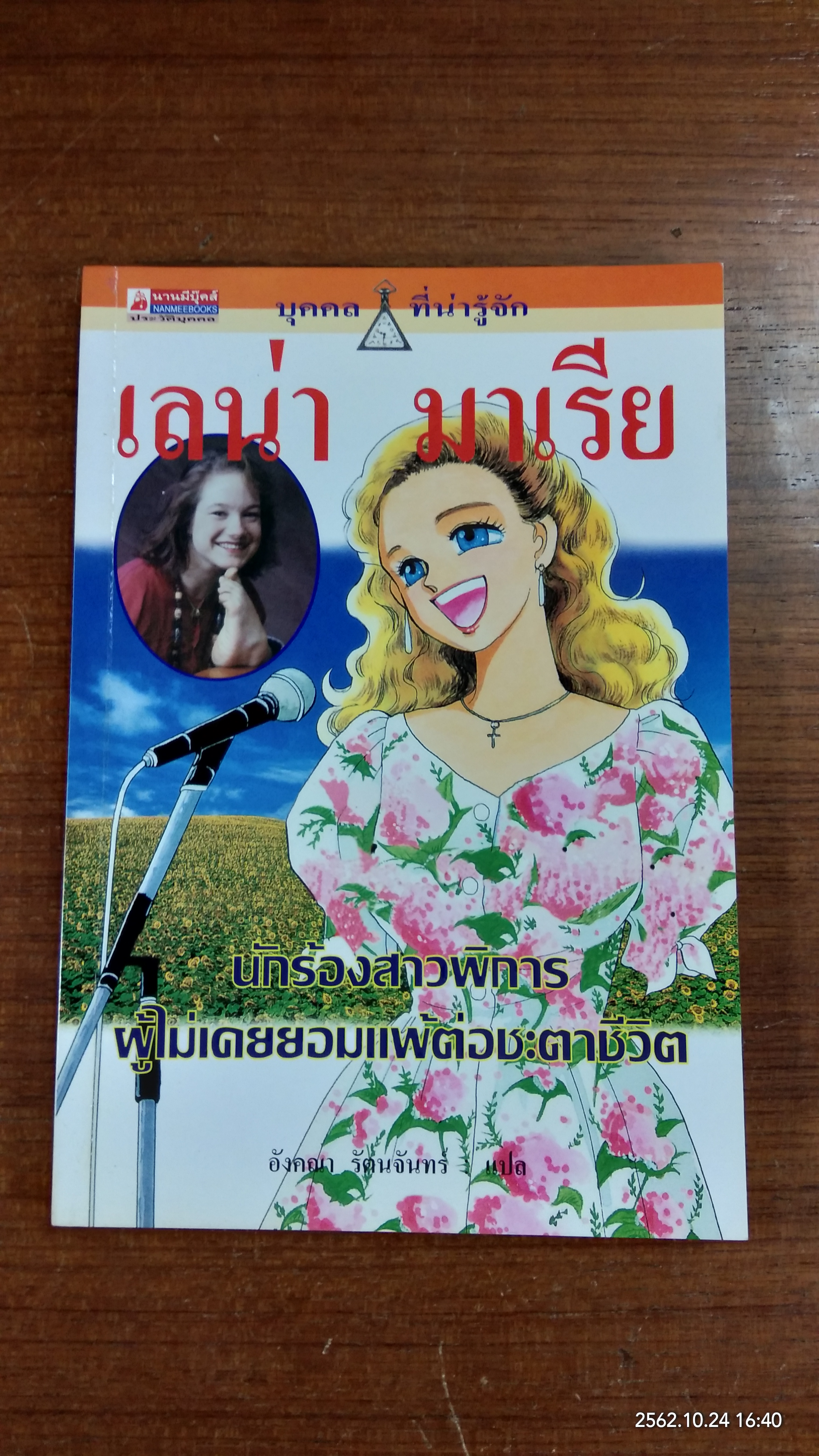 เลน่า มาเรีย / อังคณา รัตนจันทร์ แปล