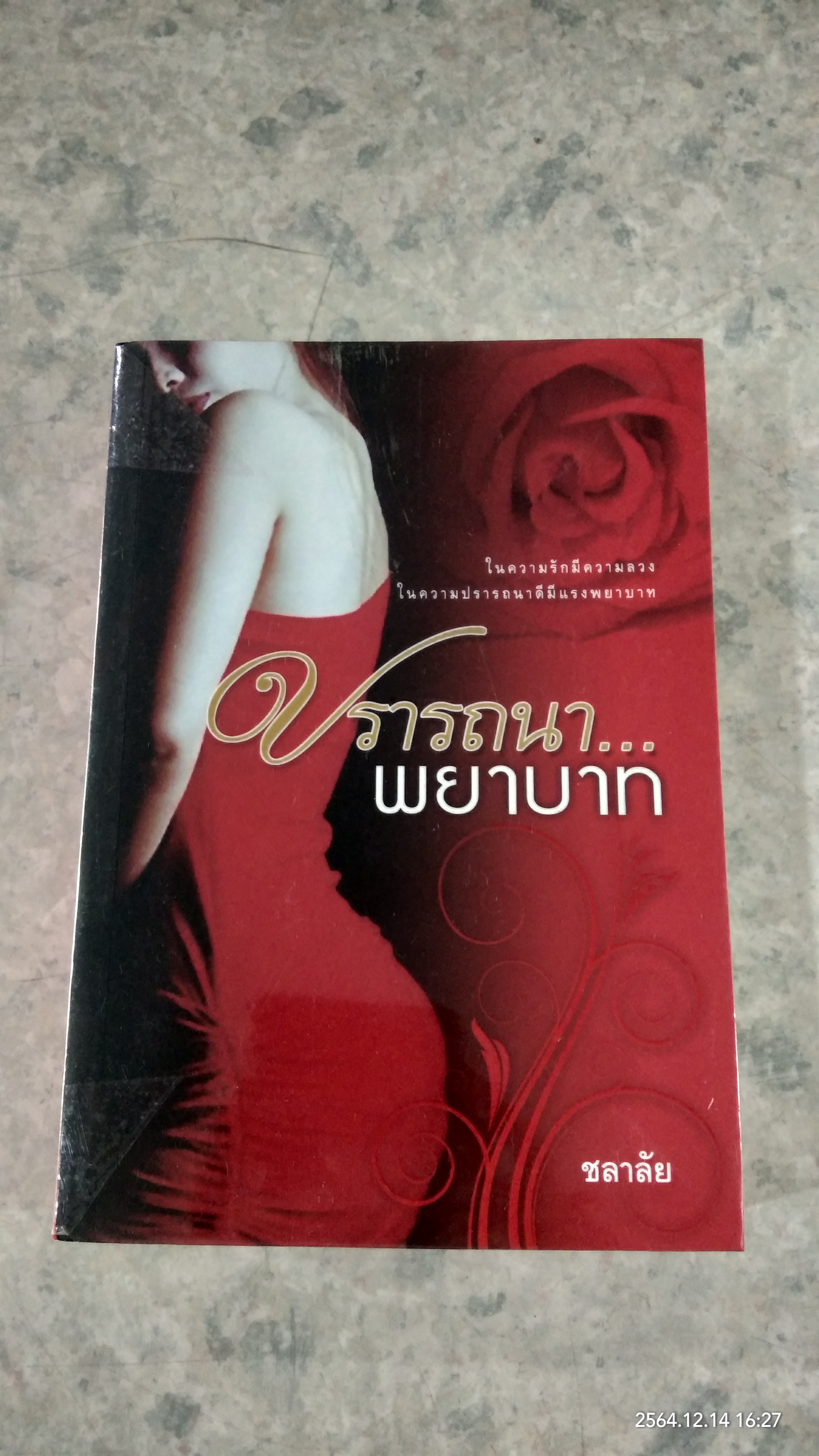 ปรารถนา...พยาบาท / ชลาลัย