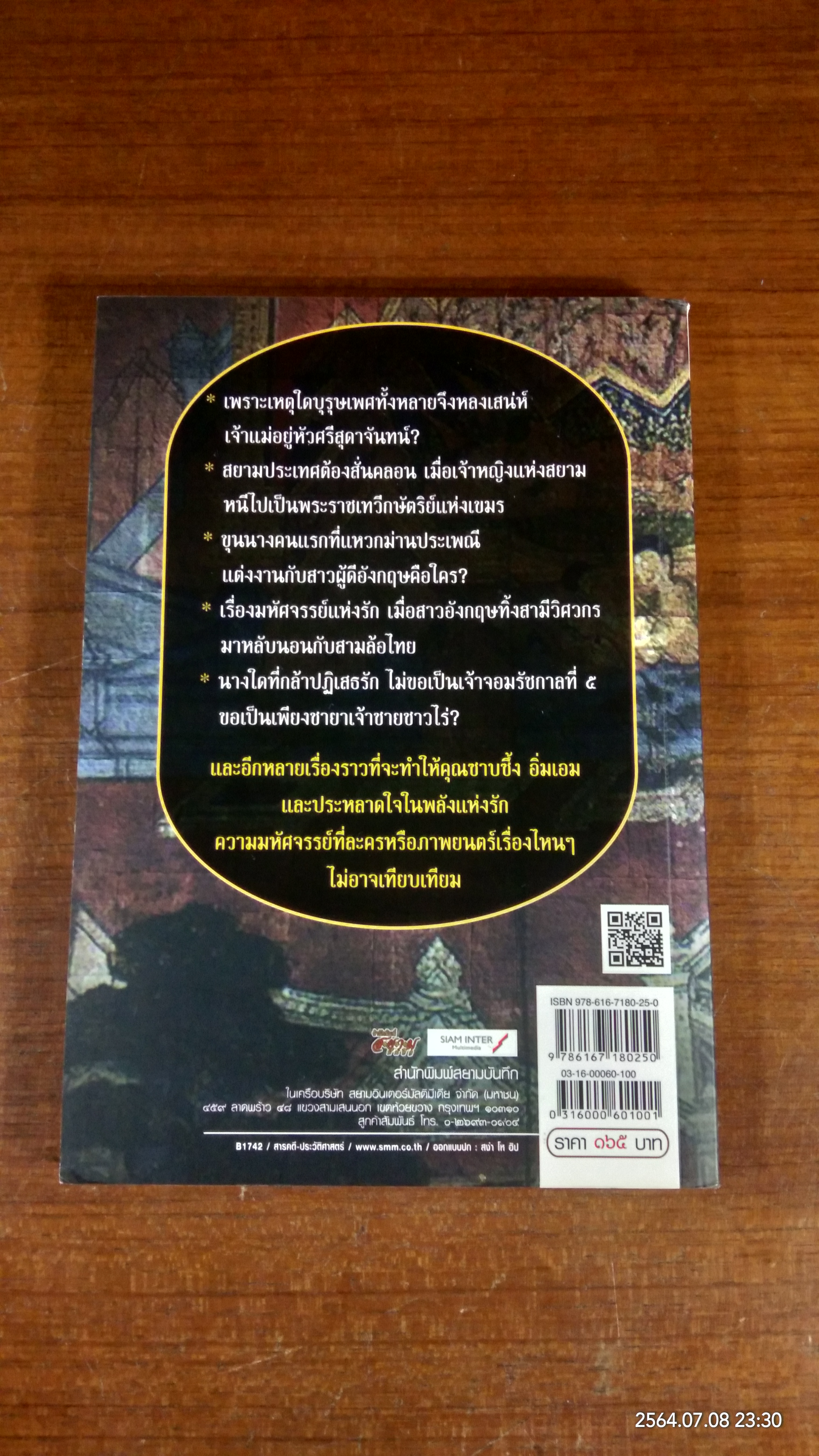 รักในมุมลับแห่งสยาม / โรม บุนนาค