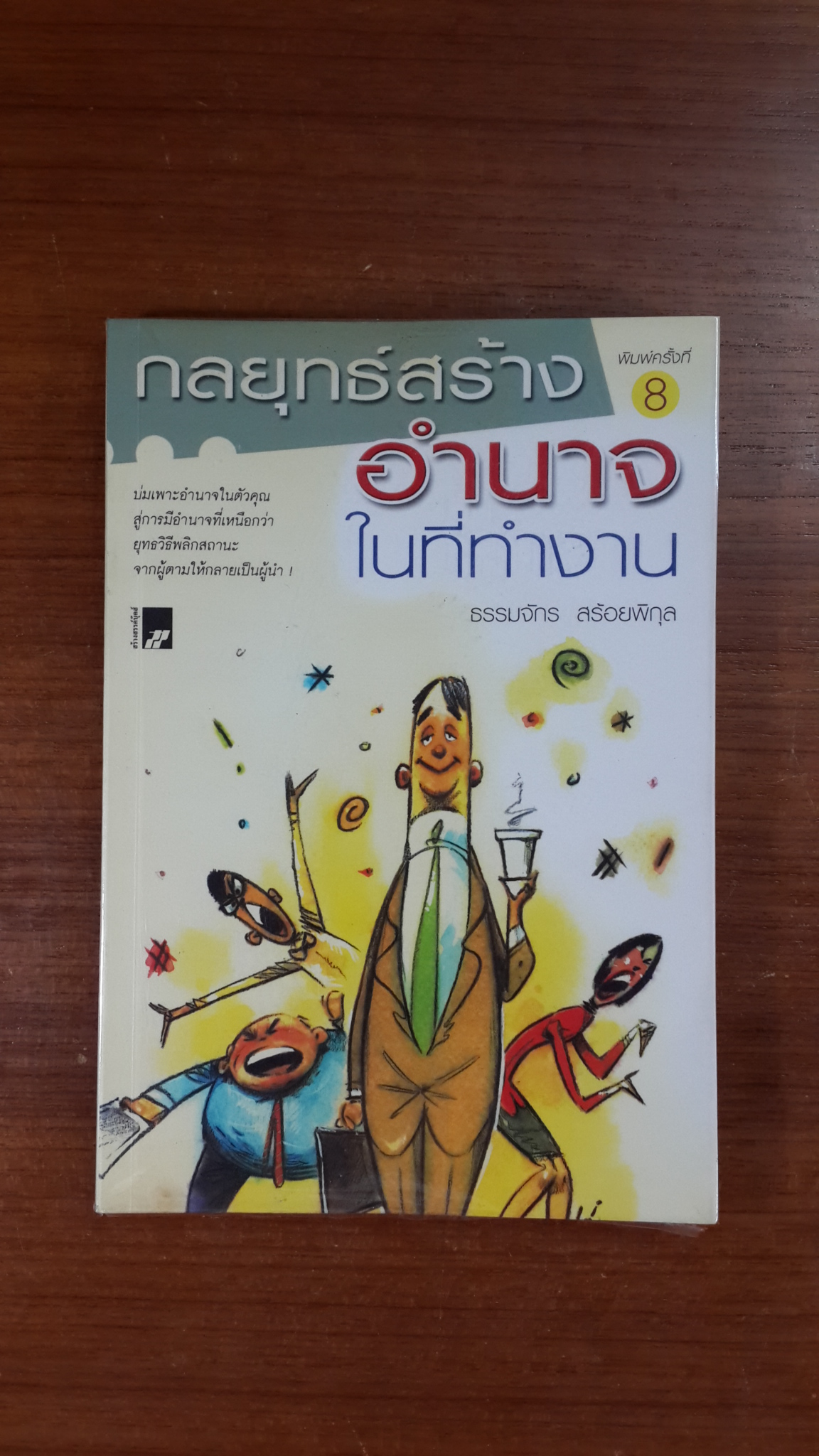 กลยุทธ์สร้างอำนาจในที่ทำงาน / ธรรมจักร สร้อยพิกุล