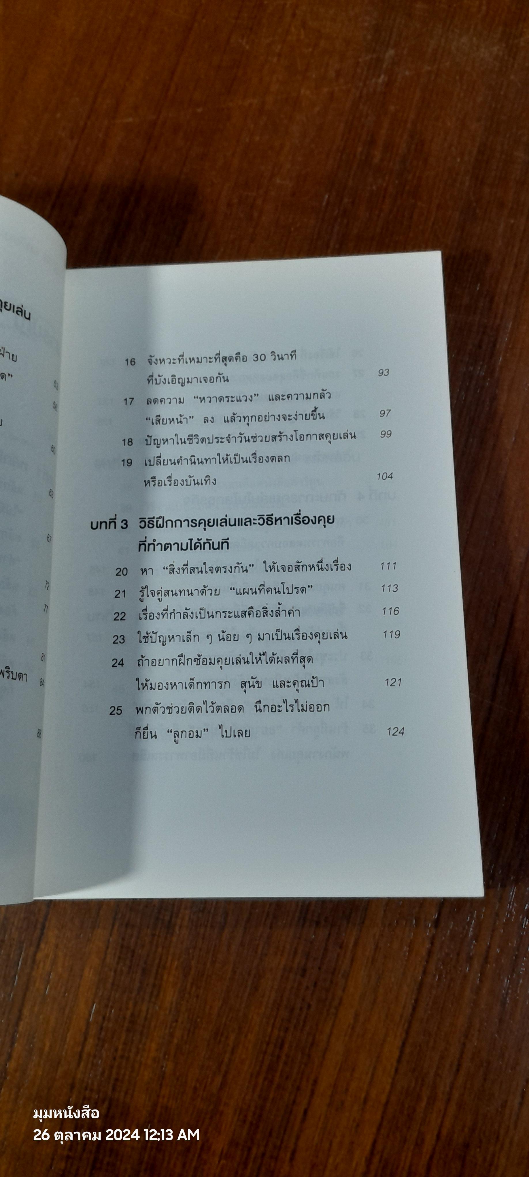 ชีวิตดีขึ้นทันตาเห็น แค่หยิบเรื่องมาคุยเล่นเพียง 30 / ไซโต้ ทะคะชิ