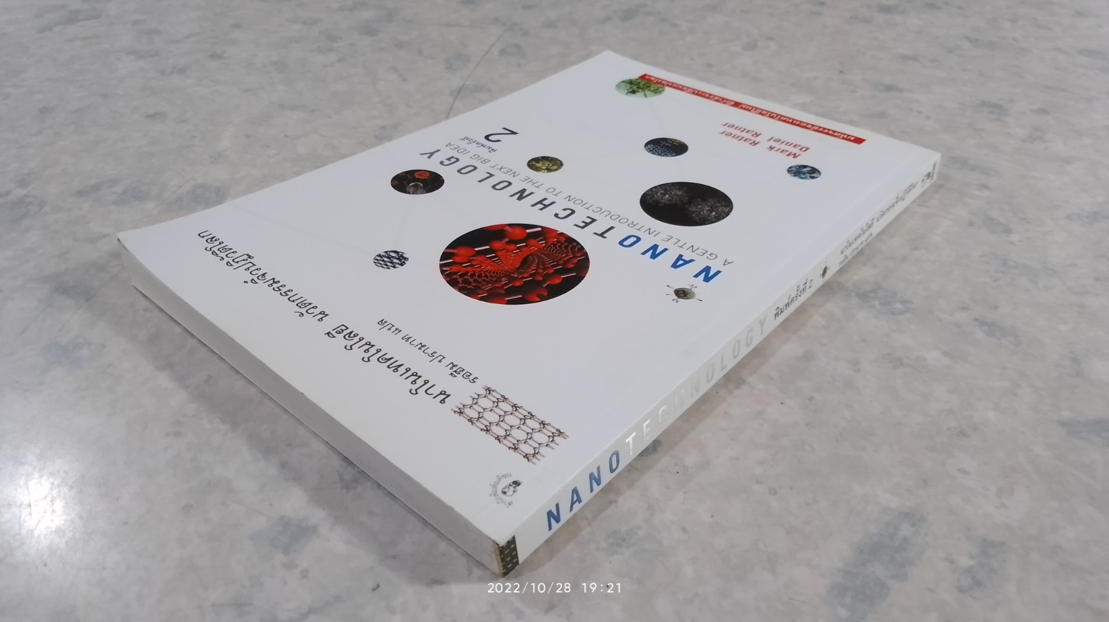 นาโนเทคโนโลยี นวัตกรรมจิ๋วปฏิวัติโลก / รอฮีม ปรามาท แปล