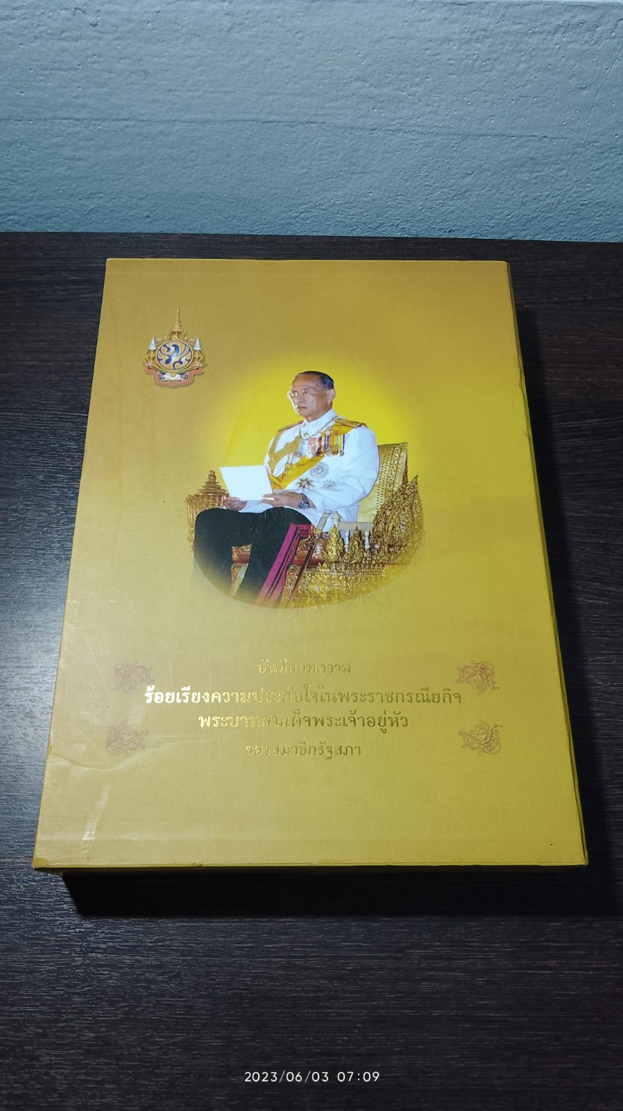 บันทึกบทความ ร้อยเรียงความประทับใจในพระราชกรณียกิจ พระบาทสมเด็จพระเจ้าอยู่หัว ของสมาชิกรัฐสภา
