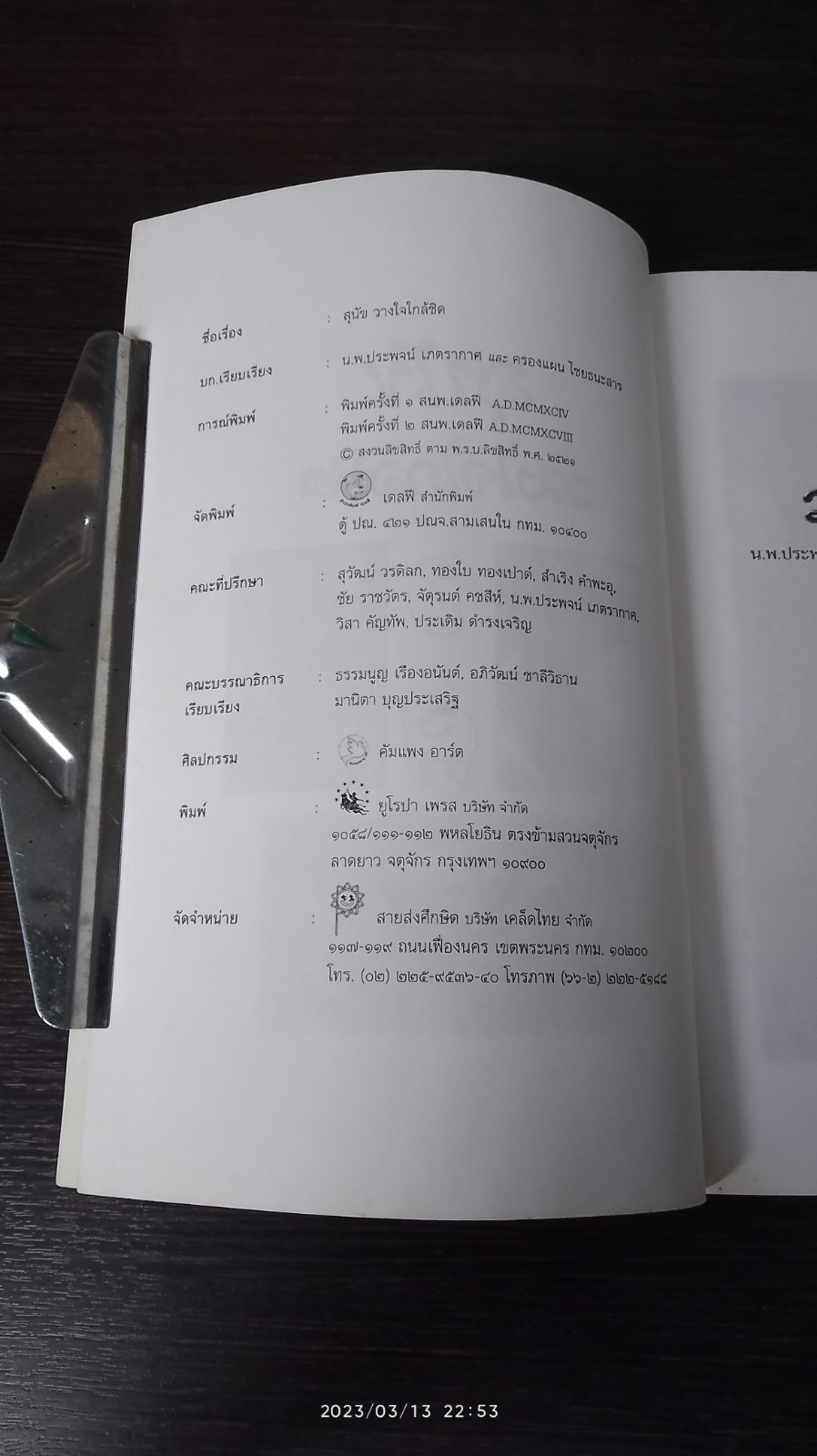 สุนัขวางใจใกล้ชิด / น.พ.ประพจน์ เภตรากาศ