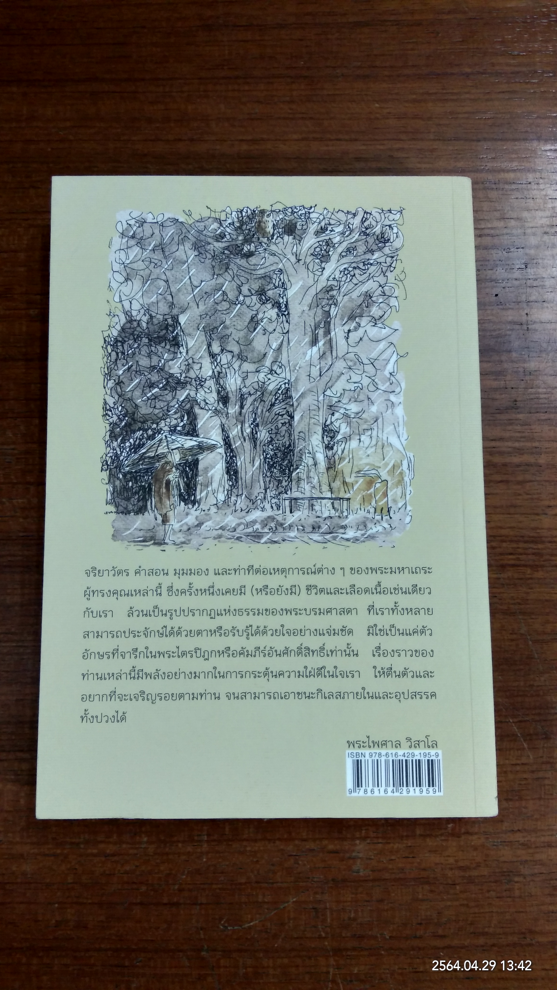 ลำธารริมลานธรรม ฉบับสมบูรณ์ / พระไพศาล วิสาโล