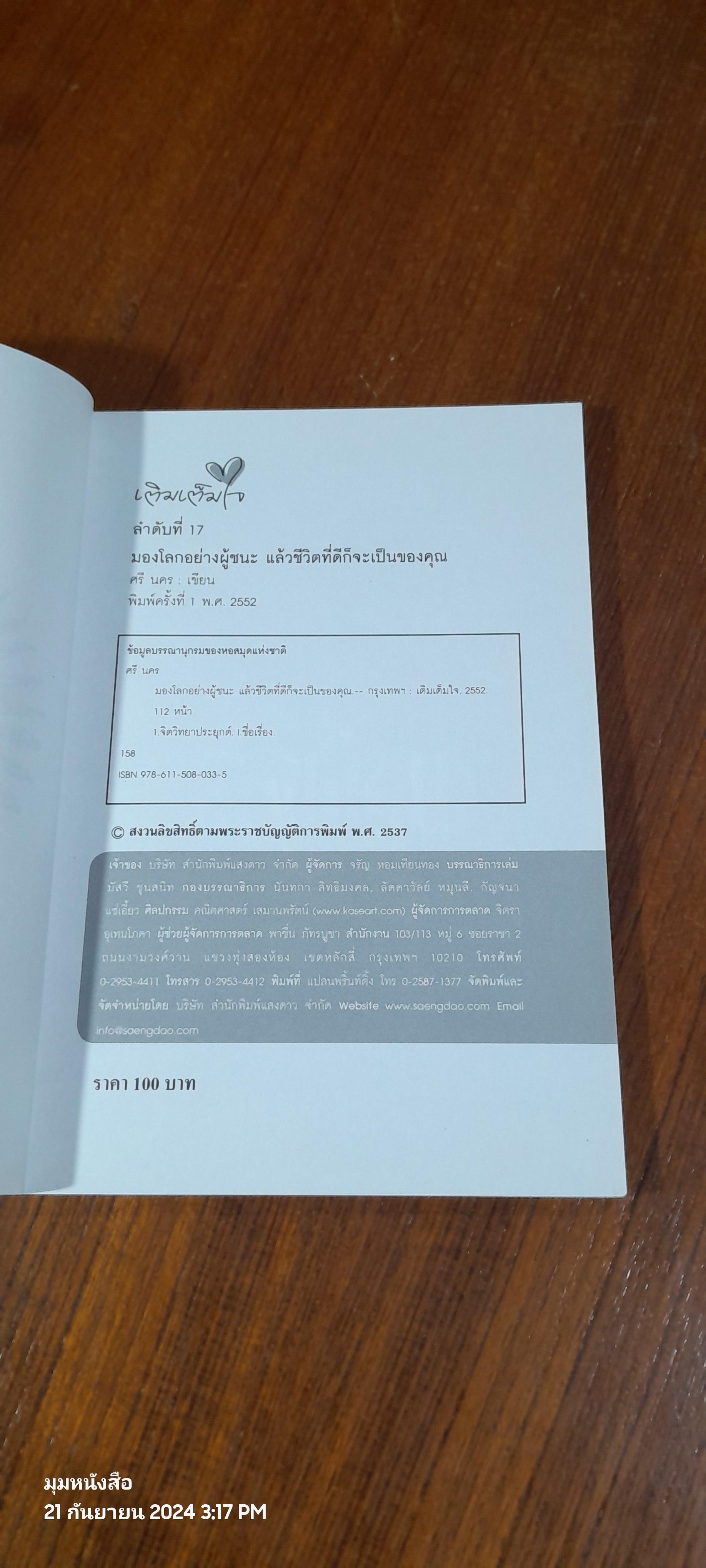 มองโลกอย่างผู้ชนะ แล้วชีวิตที่ดีก็จะเป็นของคุณ / ศรี นคร