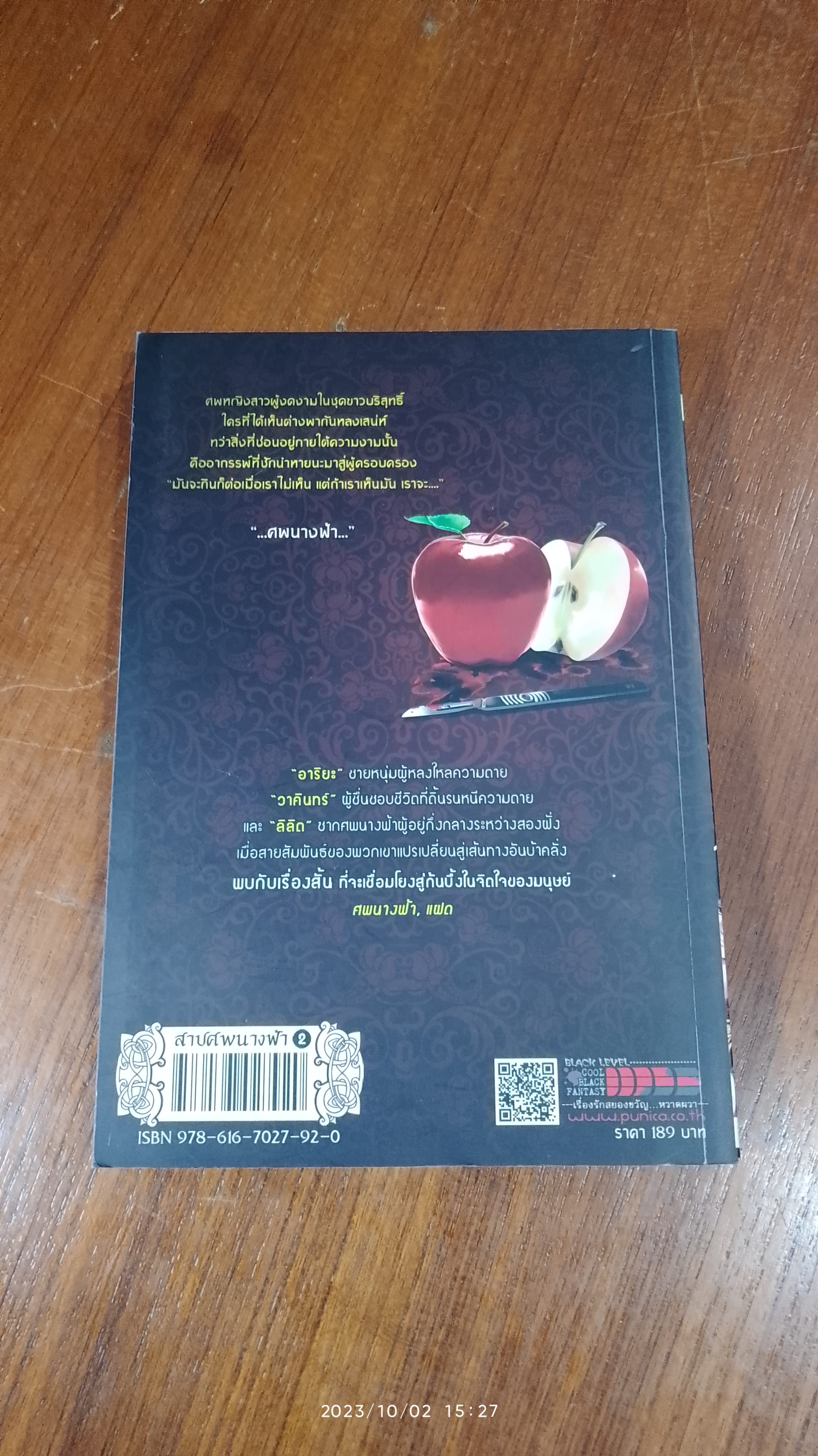 สาปศพนางฟ้า 2 ตอน : รัก ปรารถนา อาฆาต / / กันย์