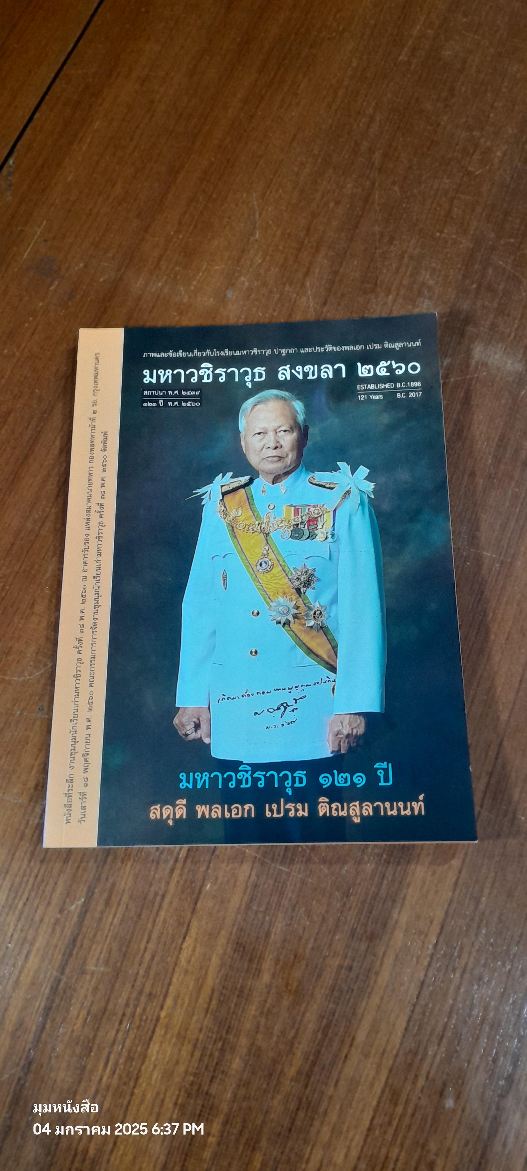 มหาวชิราวุธ สงขลา พ.ศ.๒๕๖๐