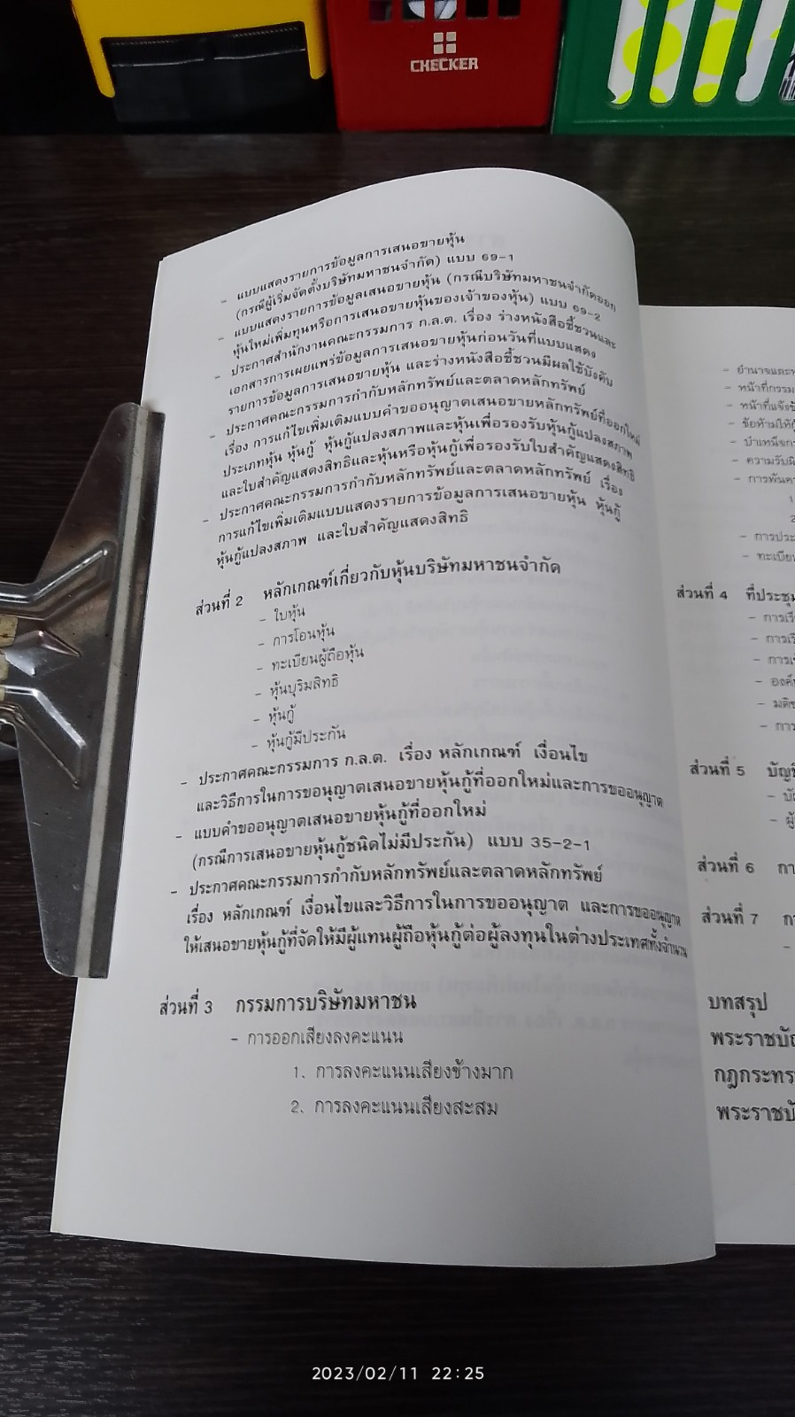 กฏหมายสำหรับผู้ถือหุ้นและกรรมการ บริษัท มหาชน จำกัด / ดร.สุธาบดี สัตตบุศย์
