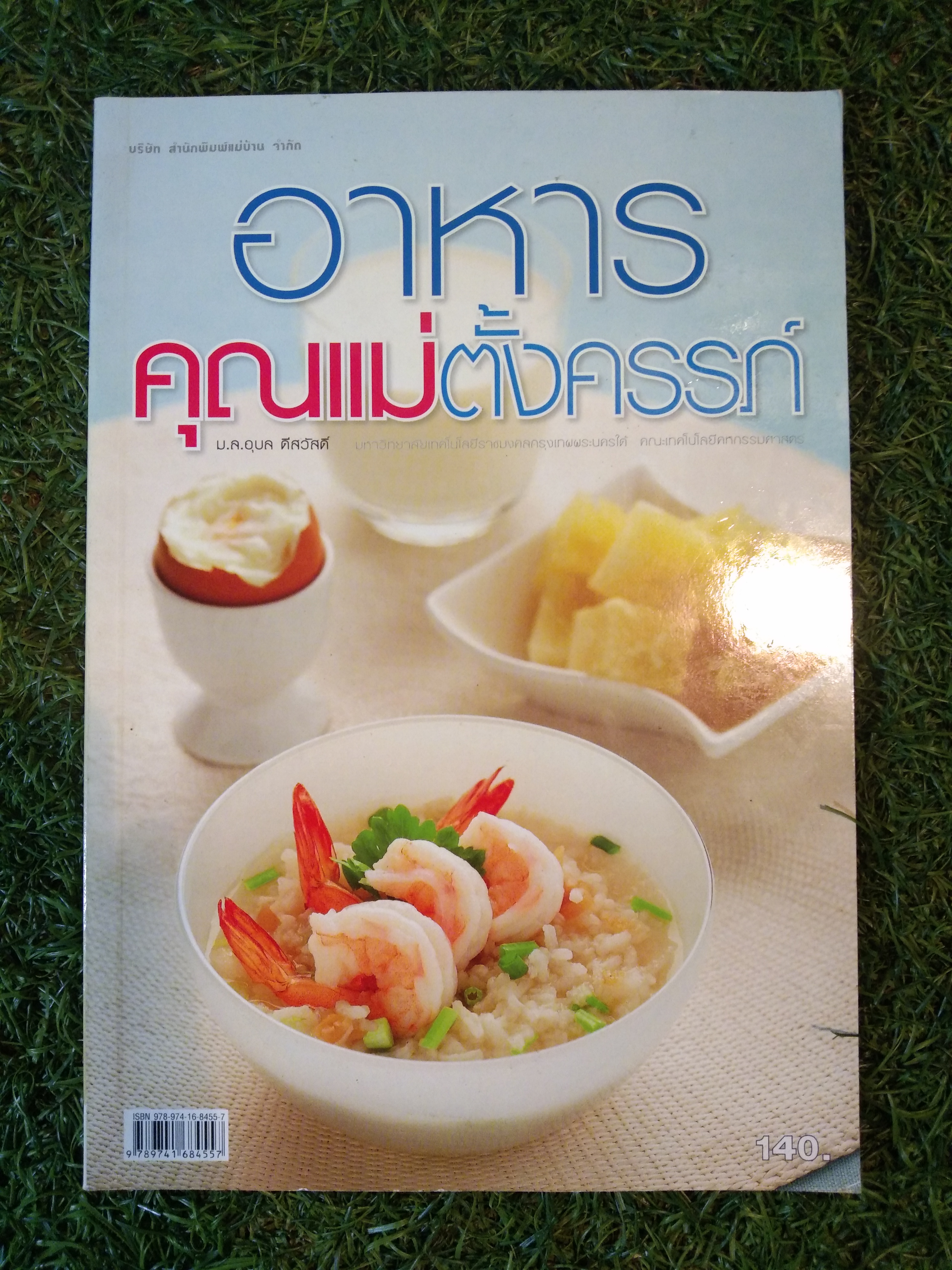 อาหรคุณแม่ตั้งครร๓์ / ม.ล.อุบล ดีสวัสดิ์