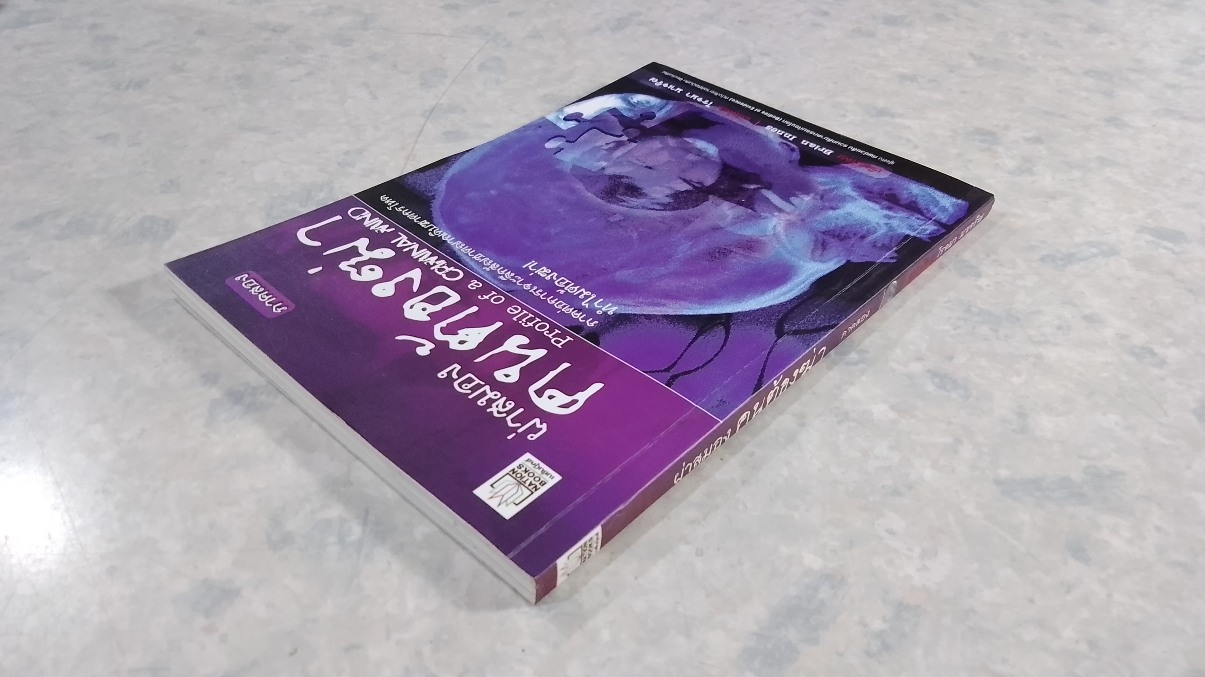 ผ่าสมองคนต้องฆ่า ภาคสอง / โรจนา นาเจริญ แปล