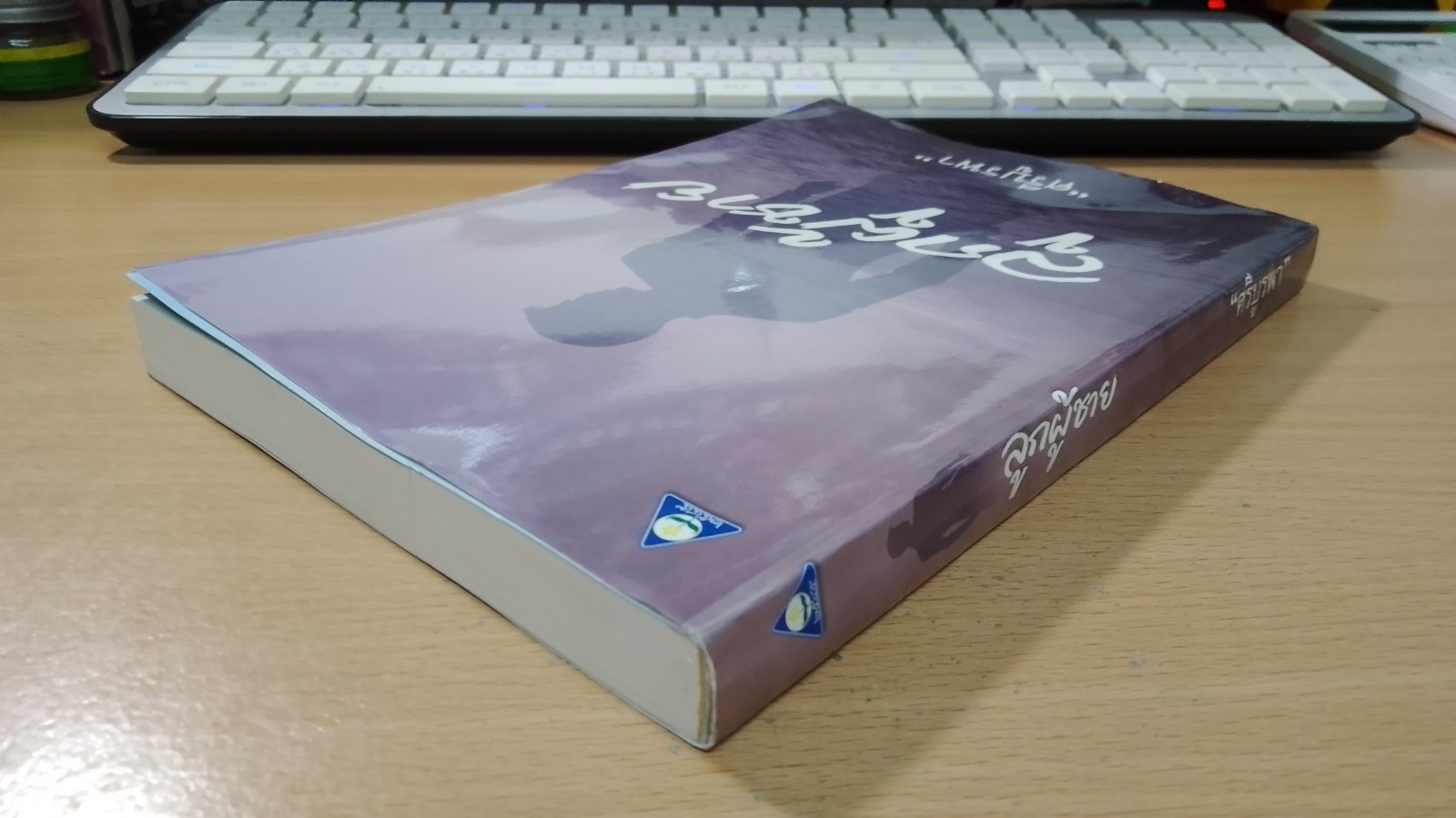 ลูกผู้ชาย / "ศรีบูรพา"