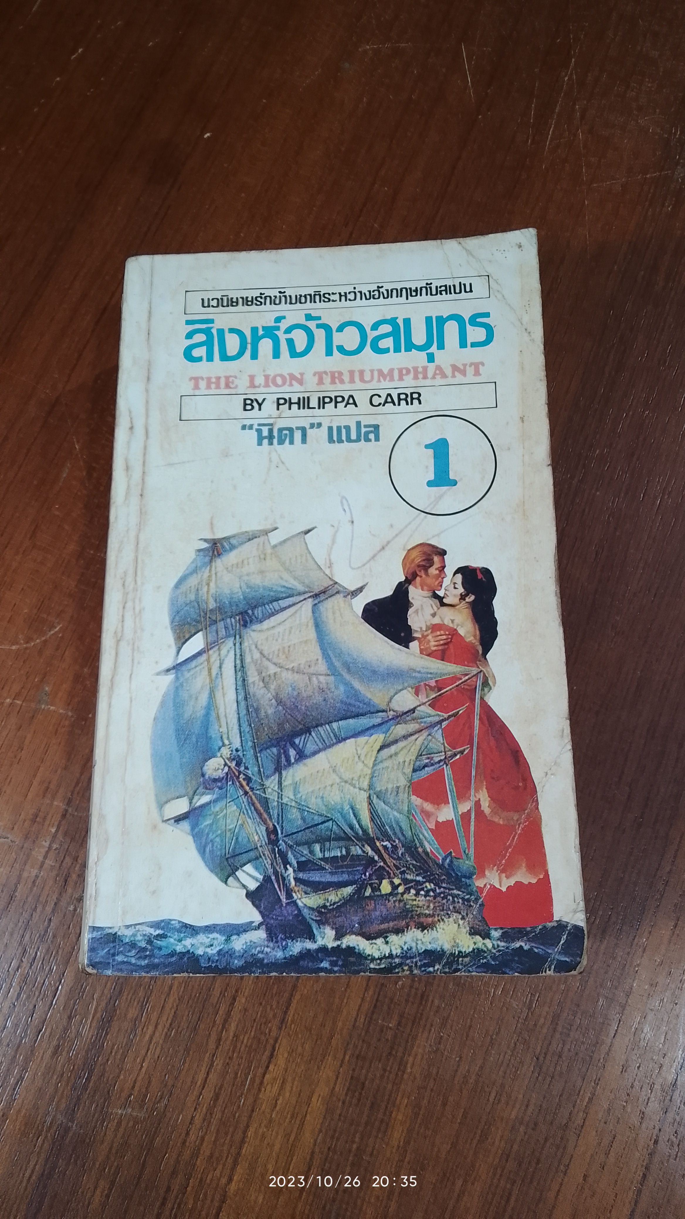 สิงห์จ้าวสมุทร (2เล่มจบ) / นิดา แปล