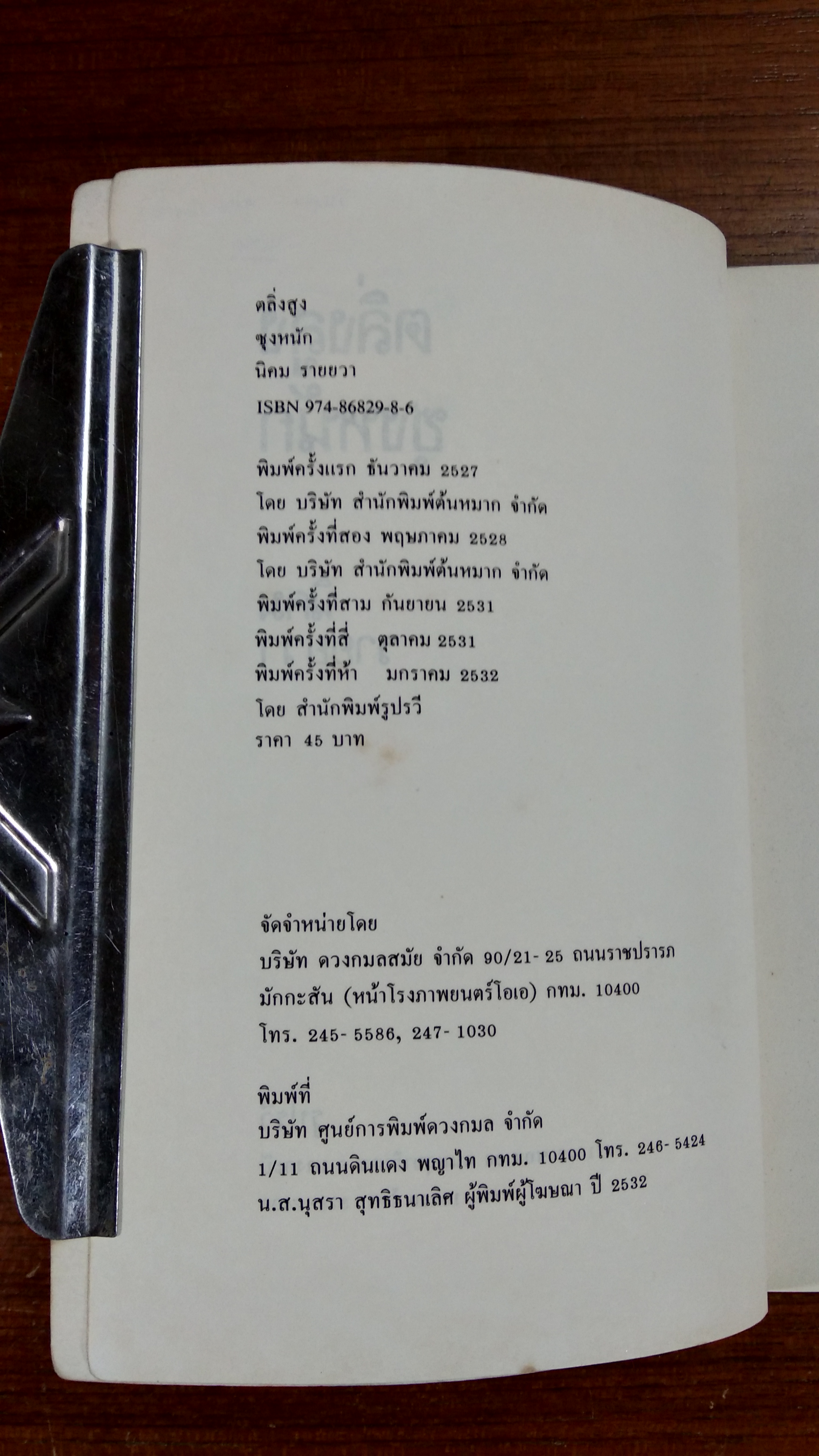 ตลิ่งสูง ซุงหนัก / นิคม รายยวา