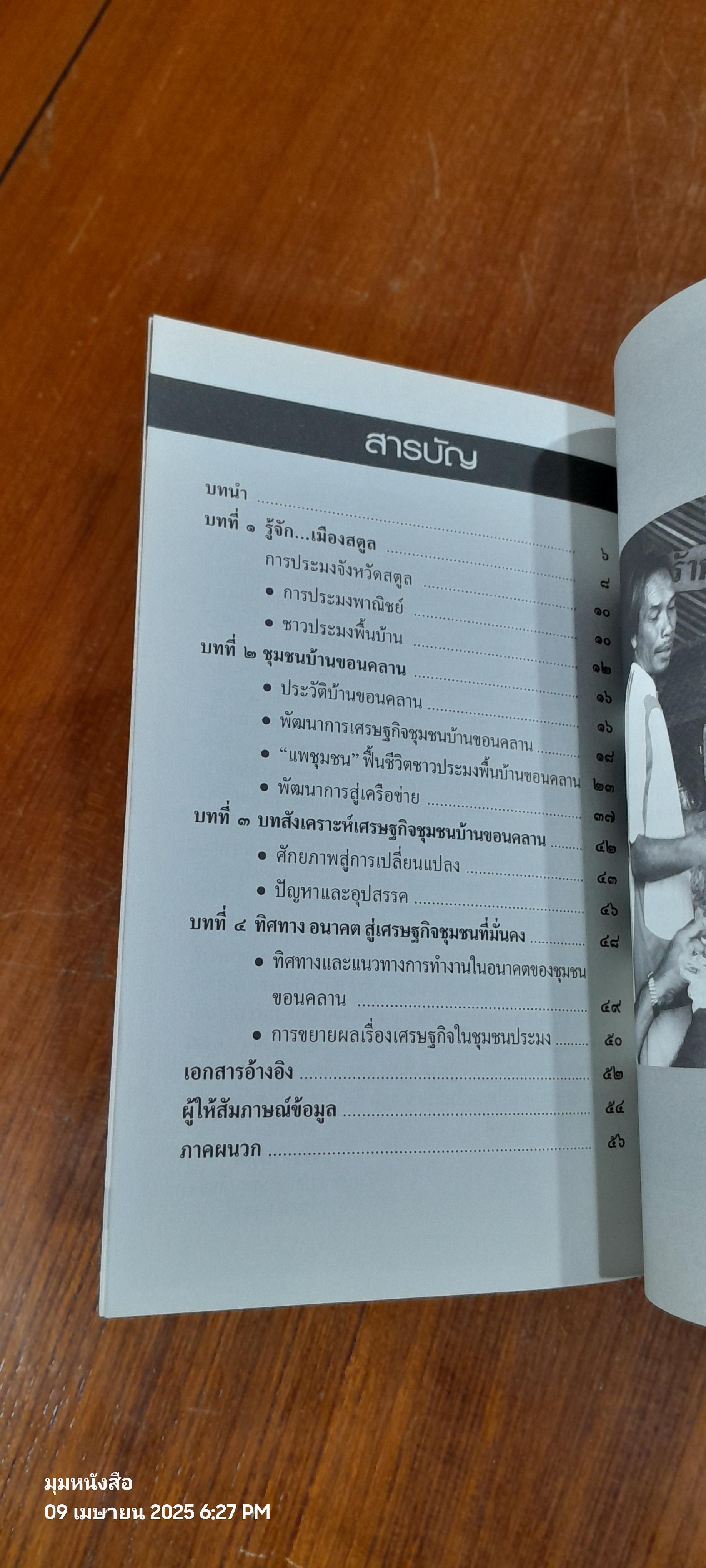 แพชุมชน ฟื้นชีวิตชาวประมงพื้นบ้านของคลาน / อำร่อน ปะดุกา