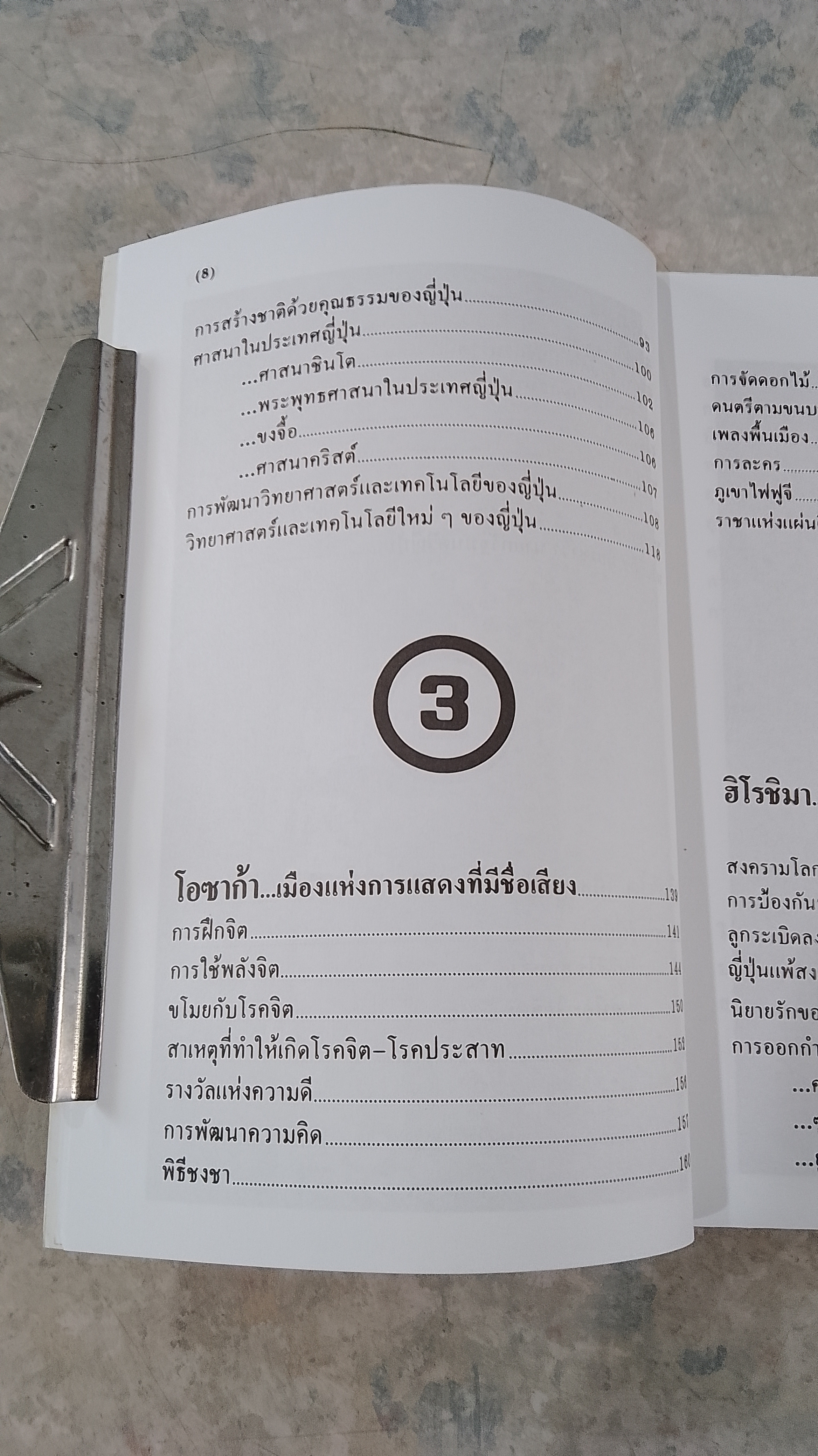 ท่องญี่ปุ่น...ดินแดนมหาเศรษฐี / อำนาจ เจริญศิลป์