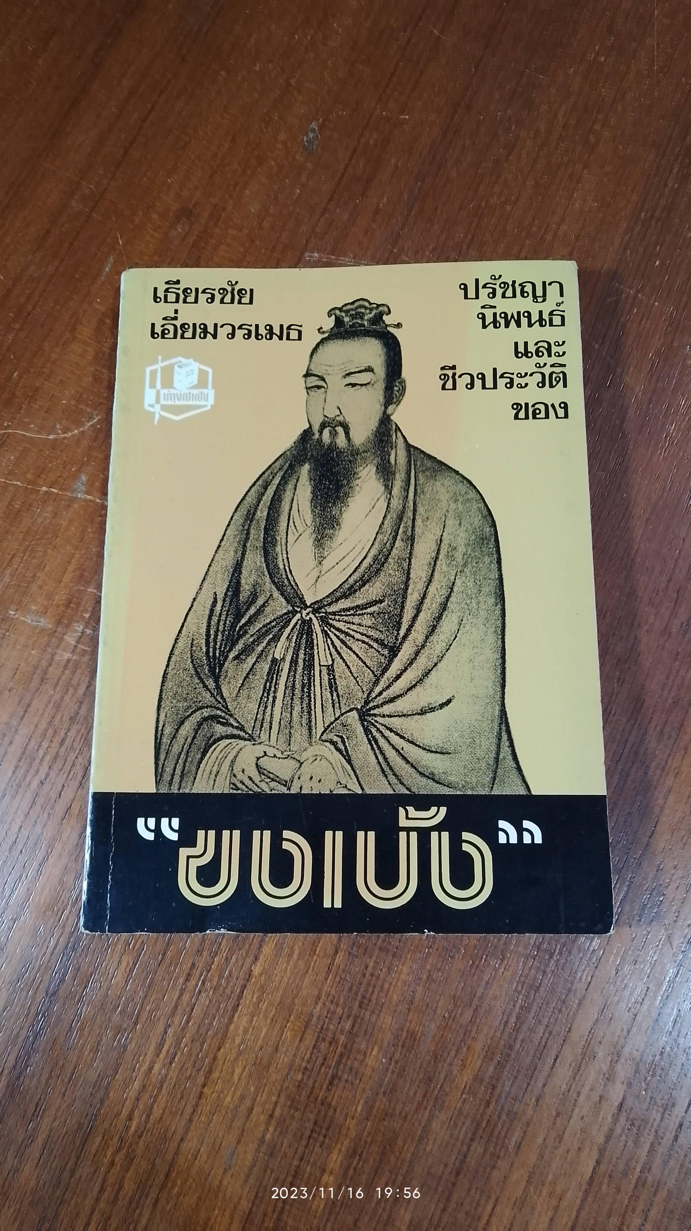 ปรัชญานิพนธ์และชีวประวัติของ ขงเบ้ง / เธียรชัย เอี่ยมวรเมธ