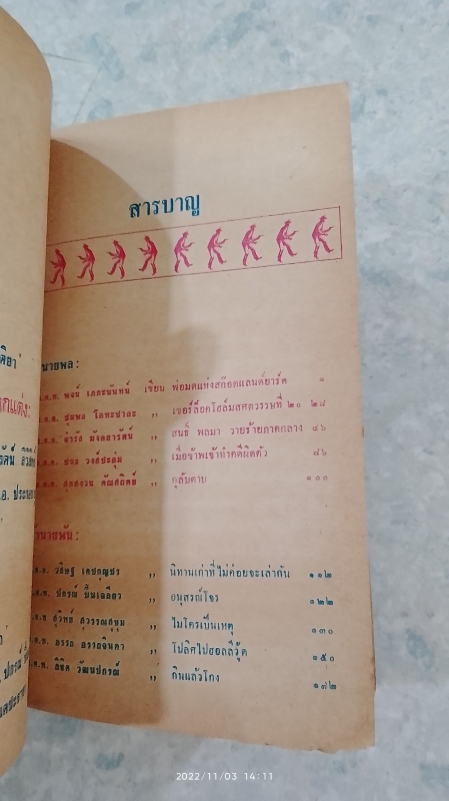 สิบโปลิศ เล่มห้า 5 นายพล 5 นายพัน