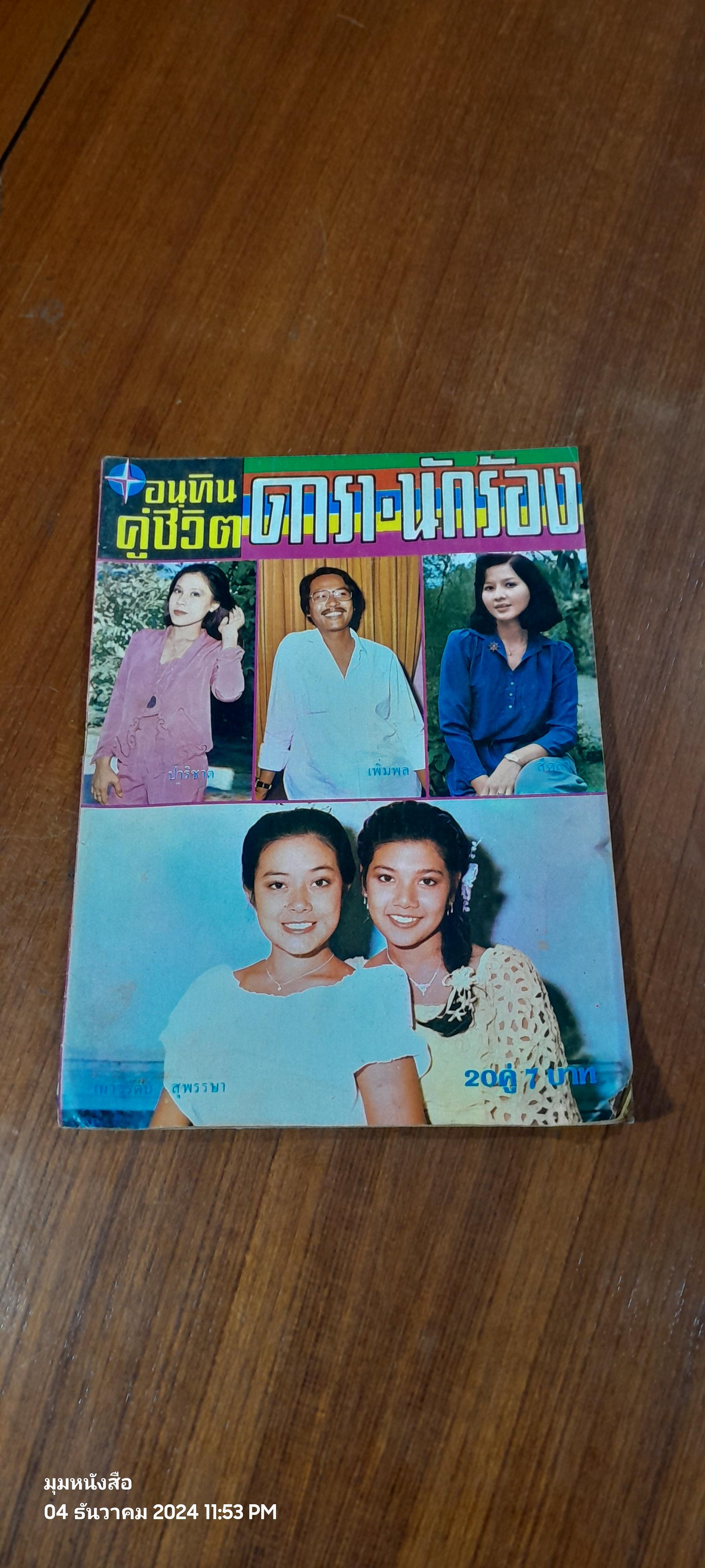 อนุทินคู่ชีวิต ดารา-นักร้อง : ปีที่ 10 เล่มที่ 114