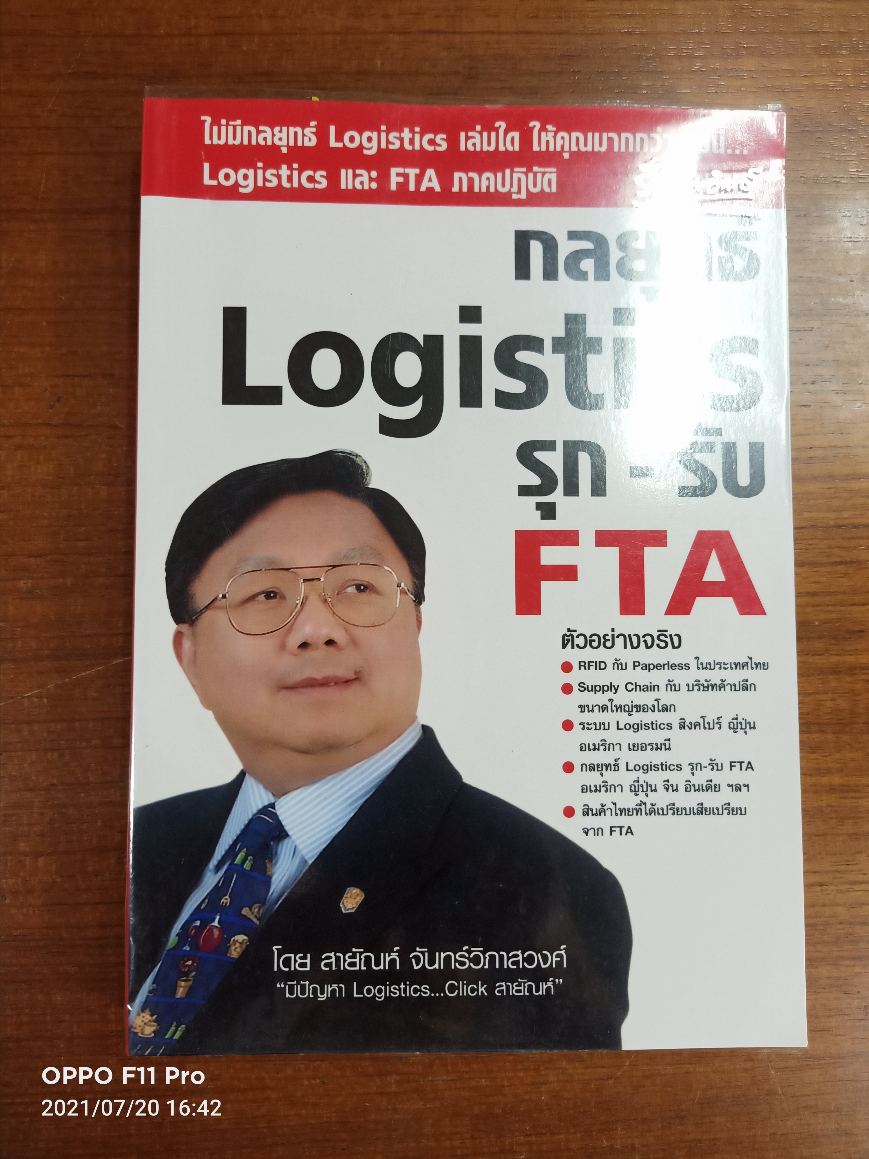 กลยุทธ์ Logistics รุก-รับ FTA / โดย สายัญห์ จันทร์วิภาสวงศ์