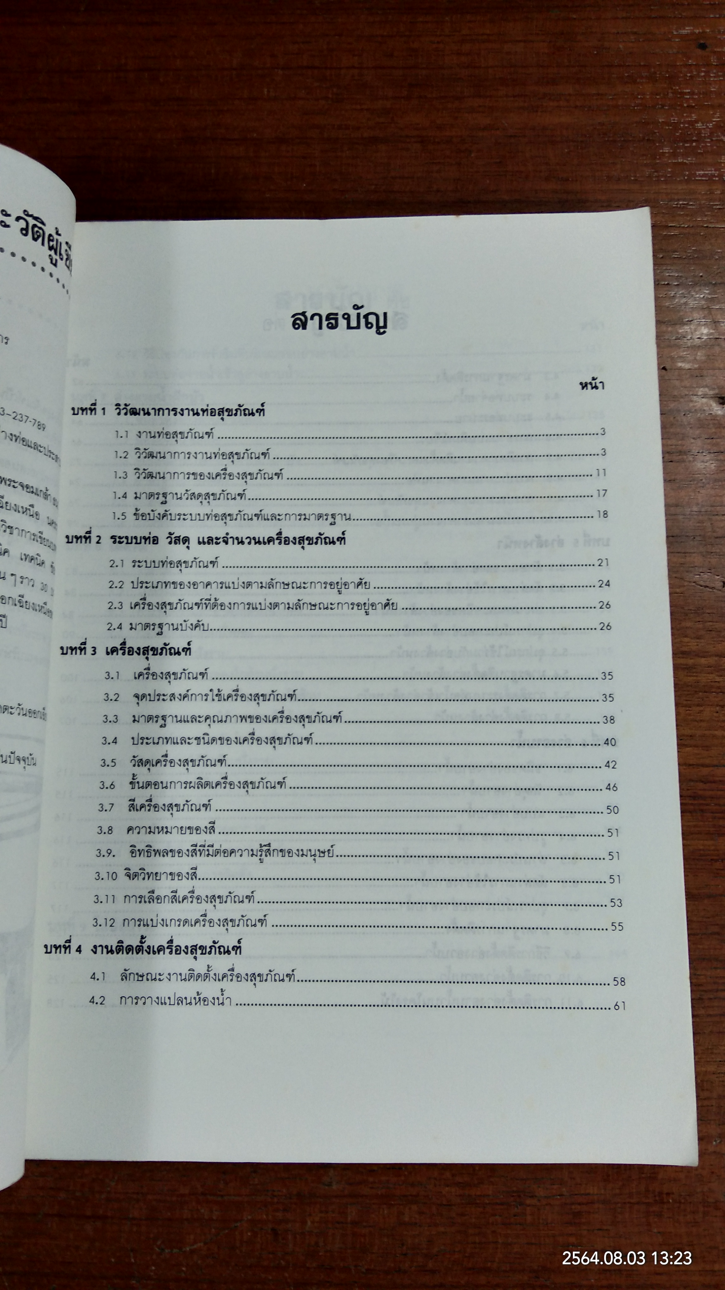เครื่องสุขภัณฑ์ / มานะศิษฏ์ พิมพ์สาร