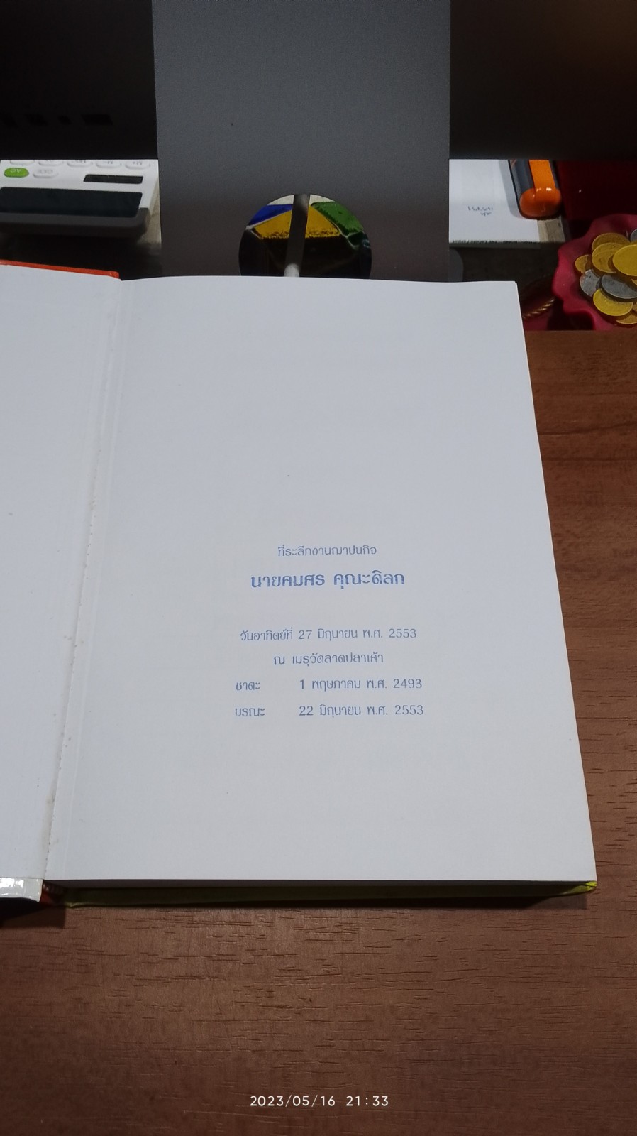 ๕,๐๓๙ มงคลนาม ชื่อดีมีโชคลาภ ฉบับสมบูรณ์ / คมศร คุณะดิลก
