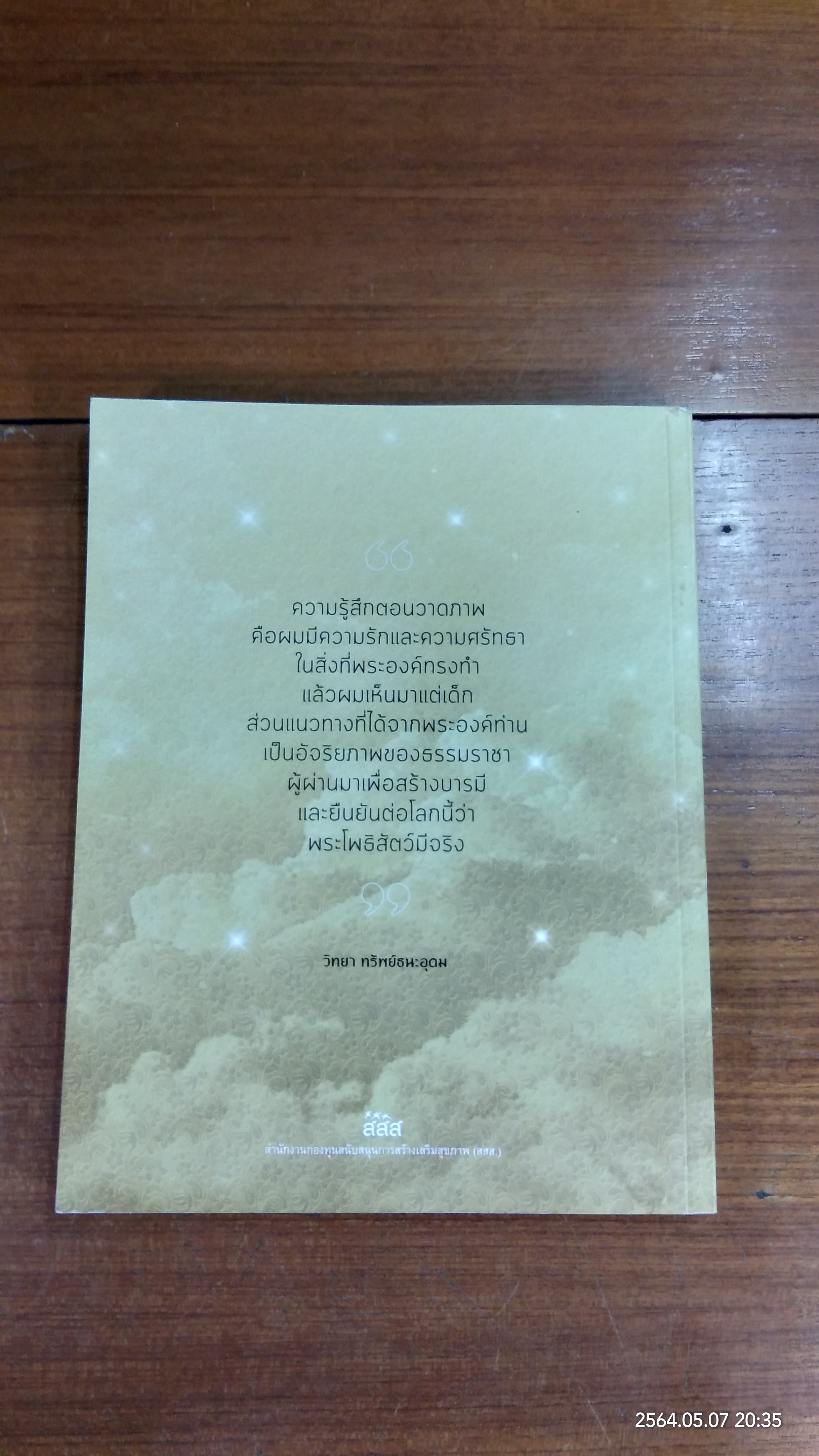 บันทึกความจงรัก / สสส.