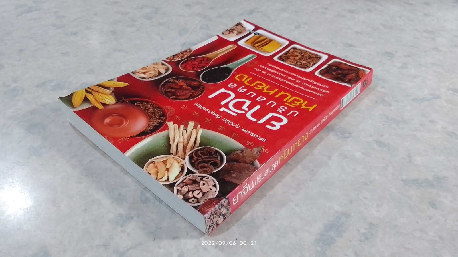 ยาจีนปรับสมดุล หยิน หยาง (มีรอยโดนน้ำ) / รศ.ดร.นพ. ศุภนิมิต ทีฆชุณหเถียร