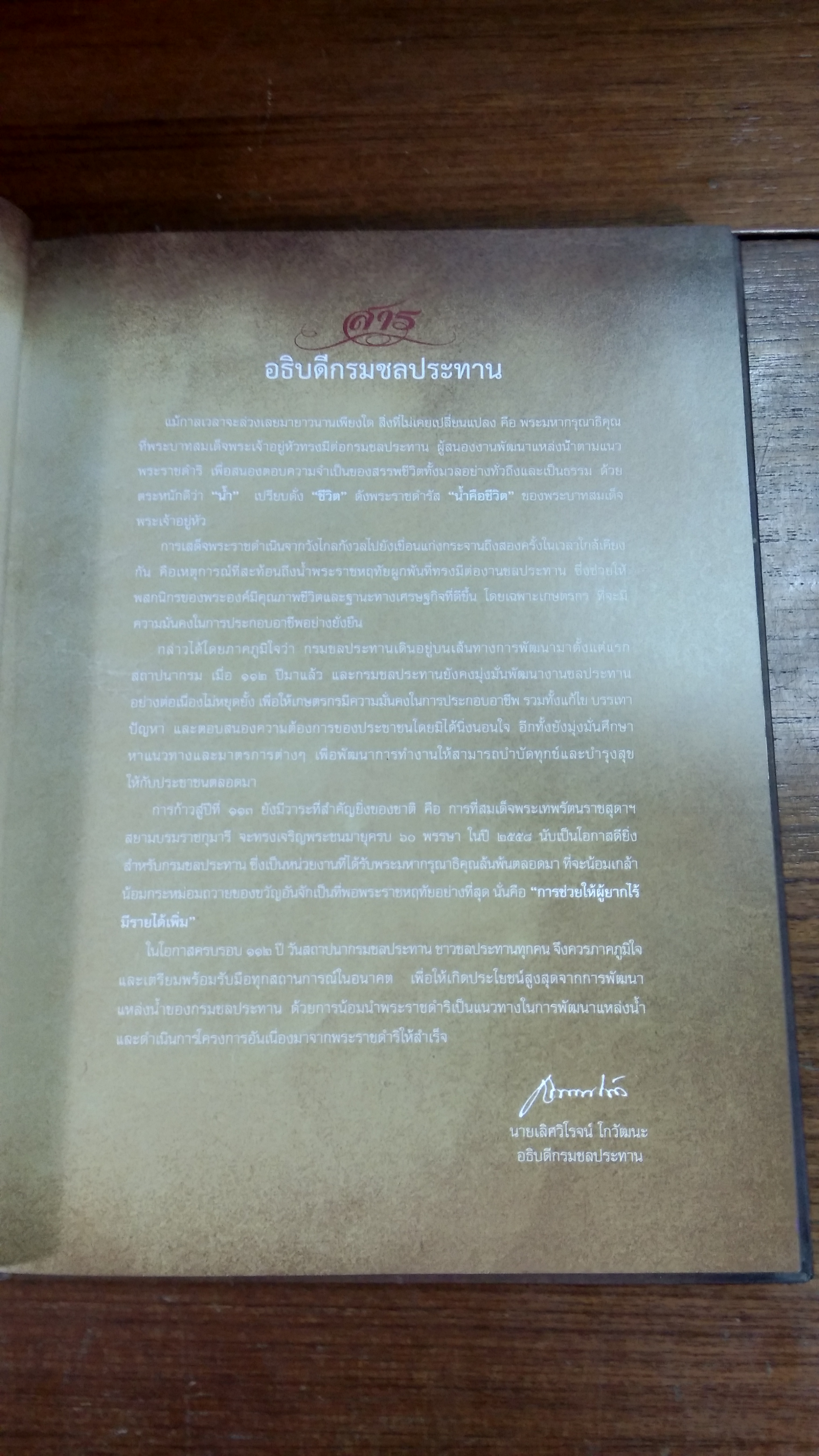 ๑๑๒ ปี กรมชลประทาน ธารา แห่งแผ่นดิน