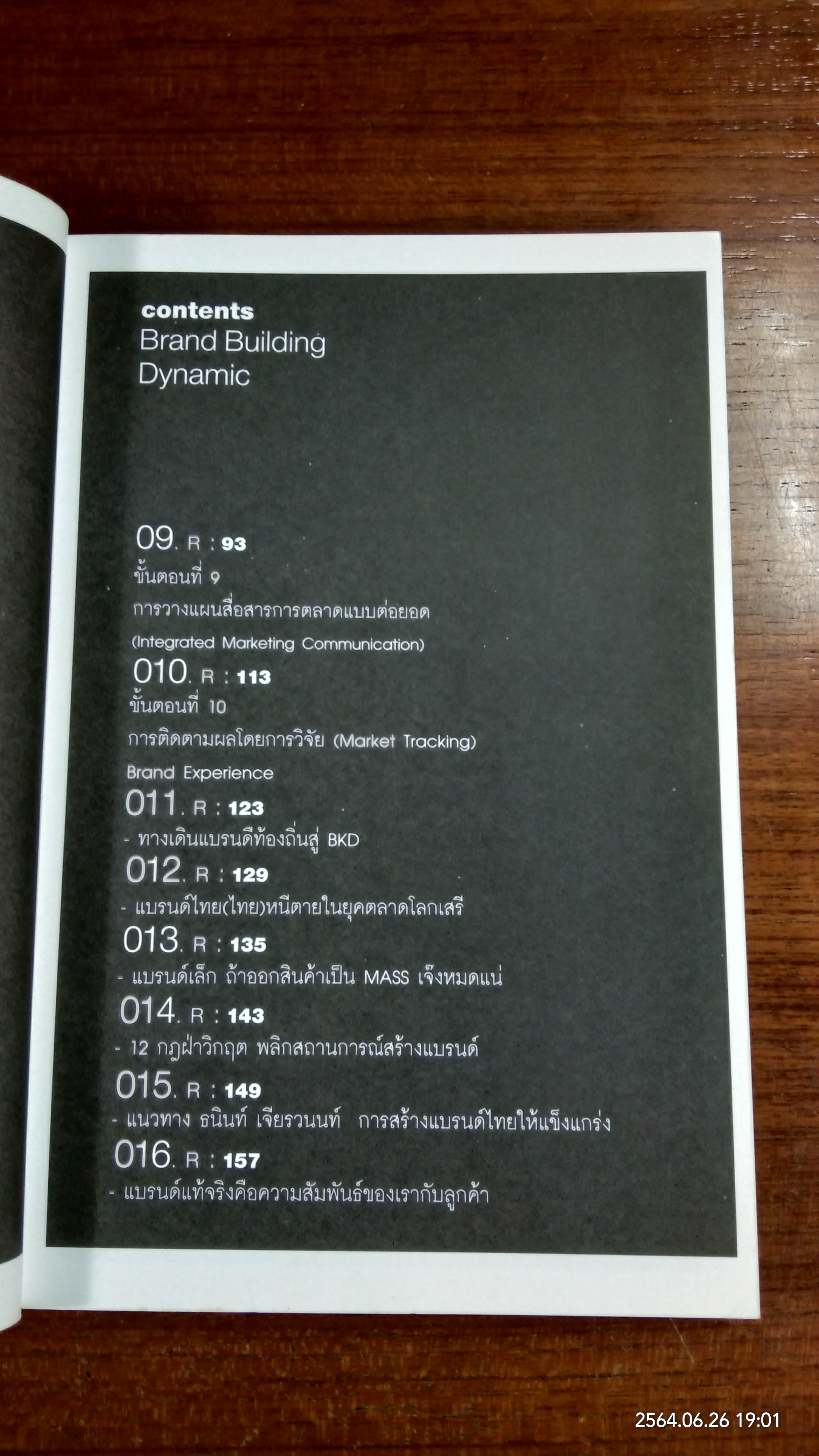 Brand Building Dynamic / ณรงค์ จิวังกูร