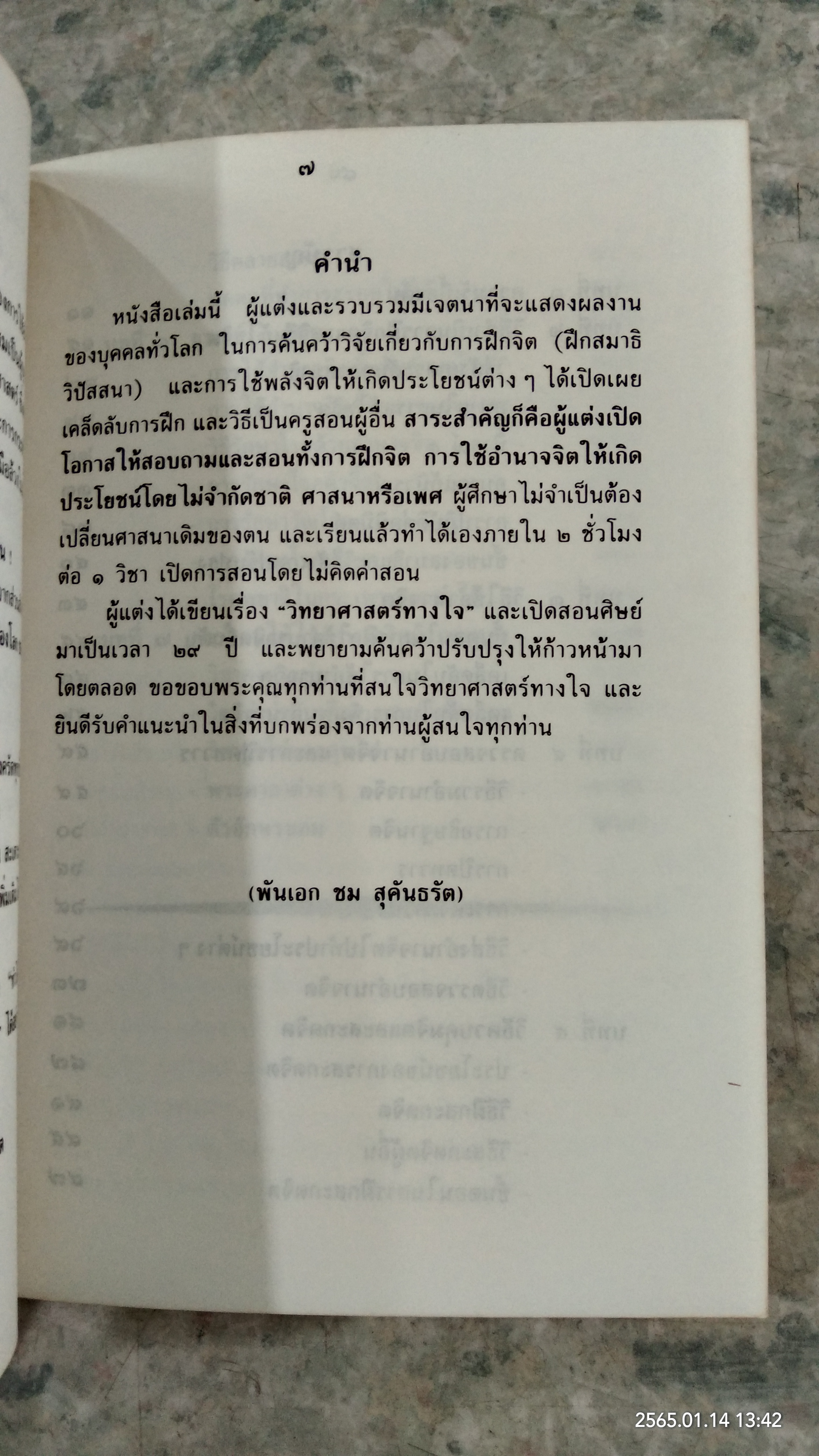 วิทยาศาสตร์ทางใจ / พ.อ.ชม สุคันธรัต