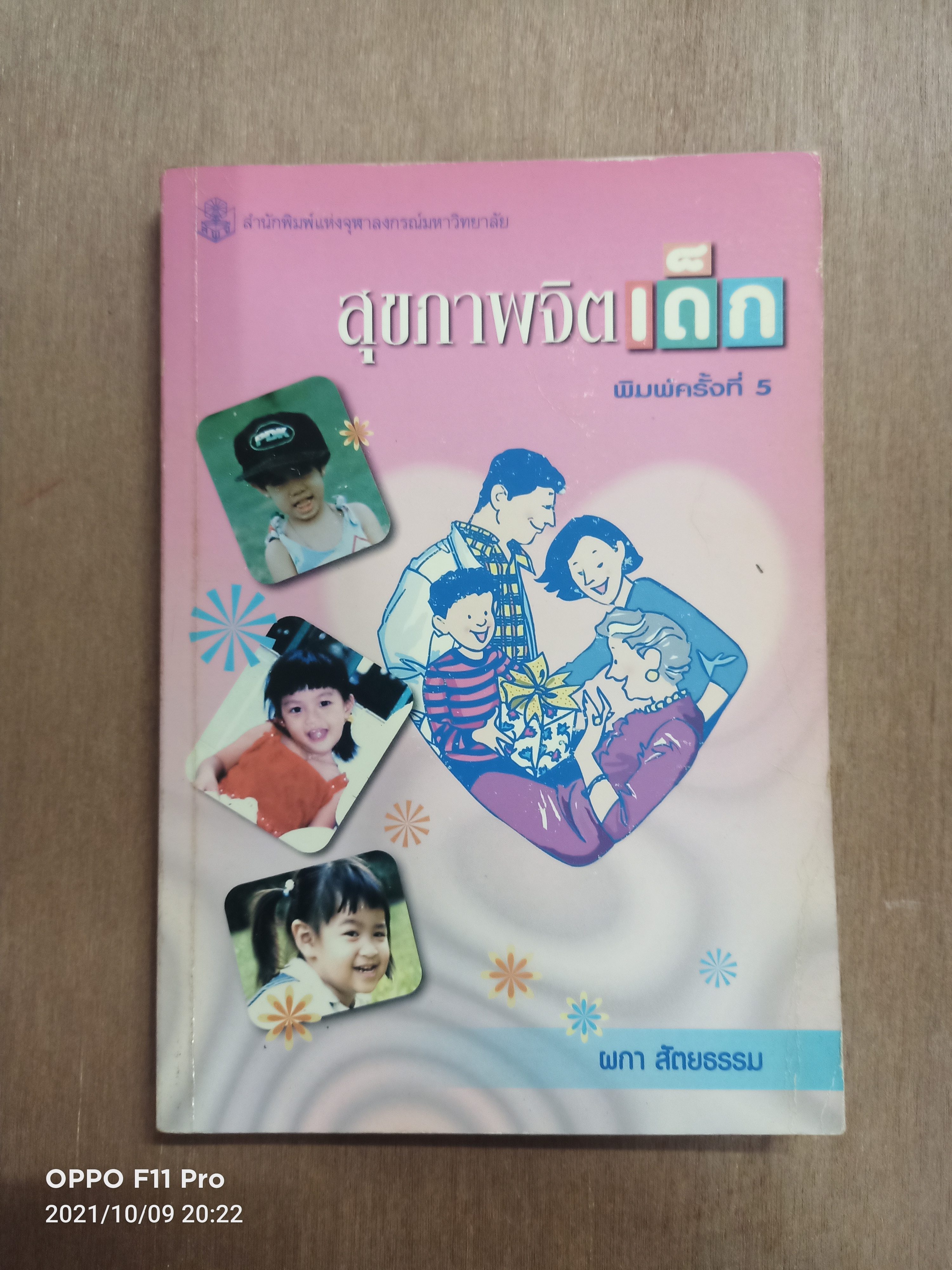 สุขภาพจิตเด็ก / ผกา สัตยธรรม