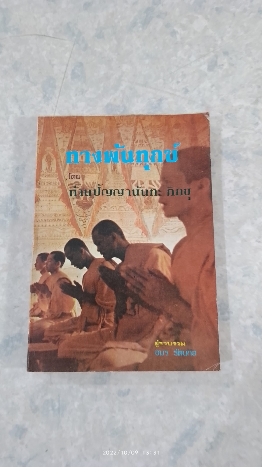 ทางพ้นทุกข์ / ท่านปัญญานัรทะ ภิกขุ